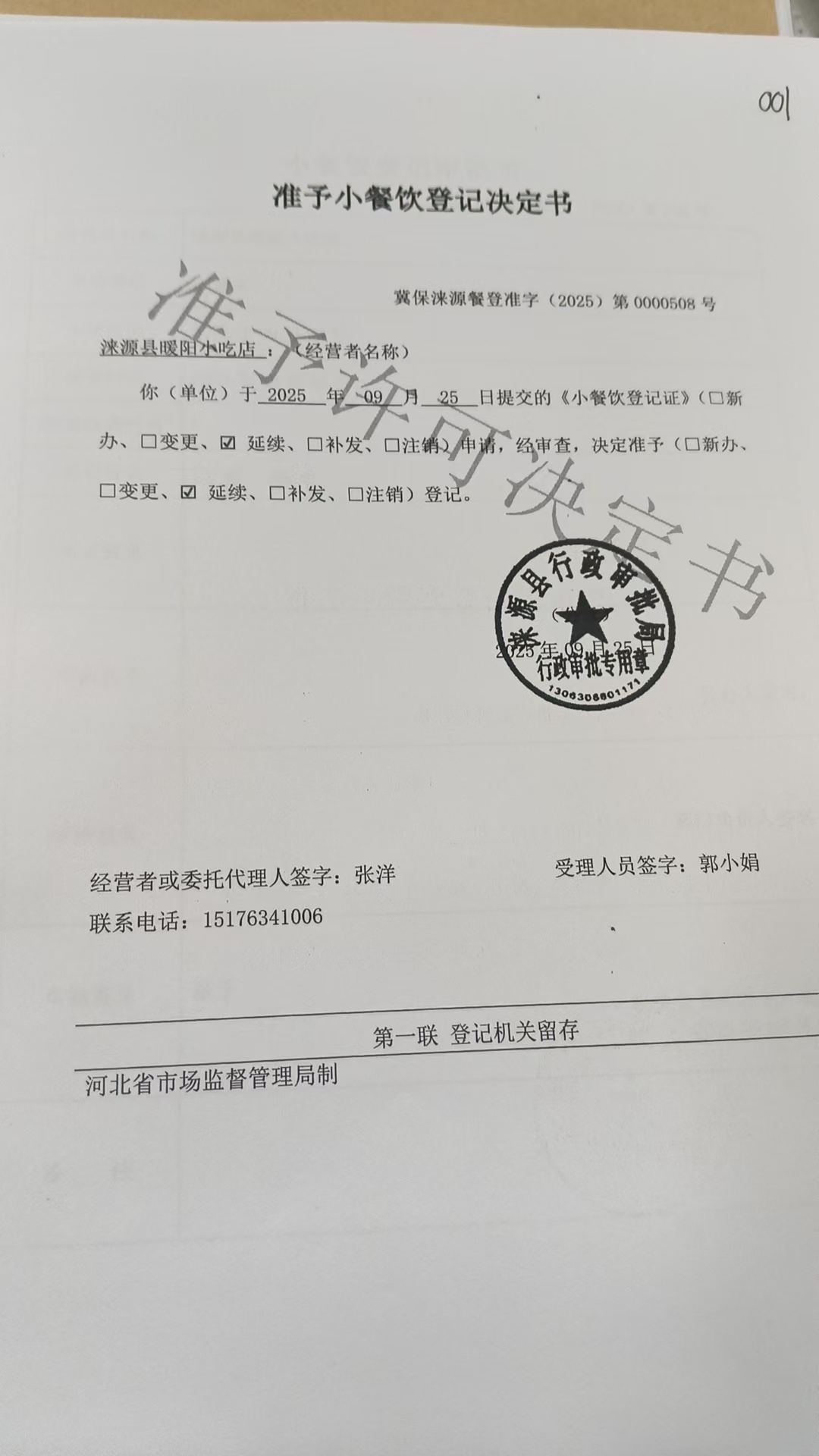 关于涞源县暖阳小吃店准予小餐饮登记决定书.jpg