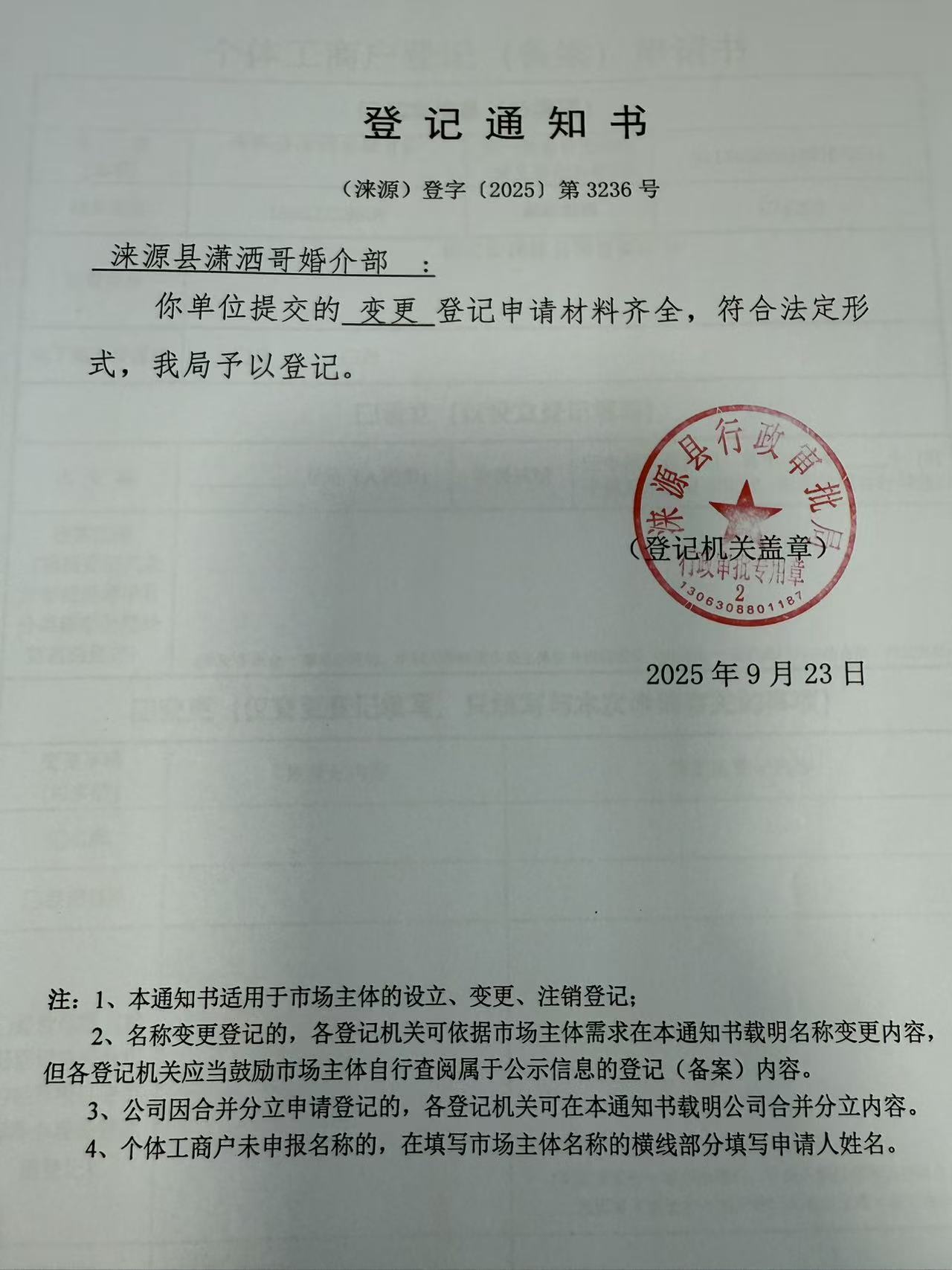 涞源县潇洒哥婚介部登记通知书.jpg