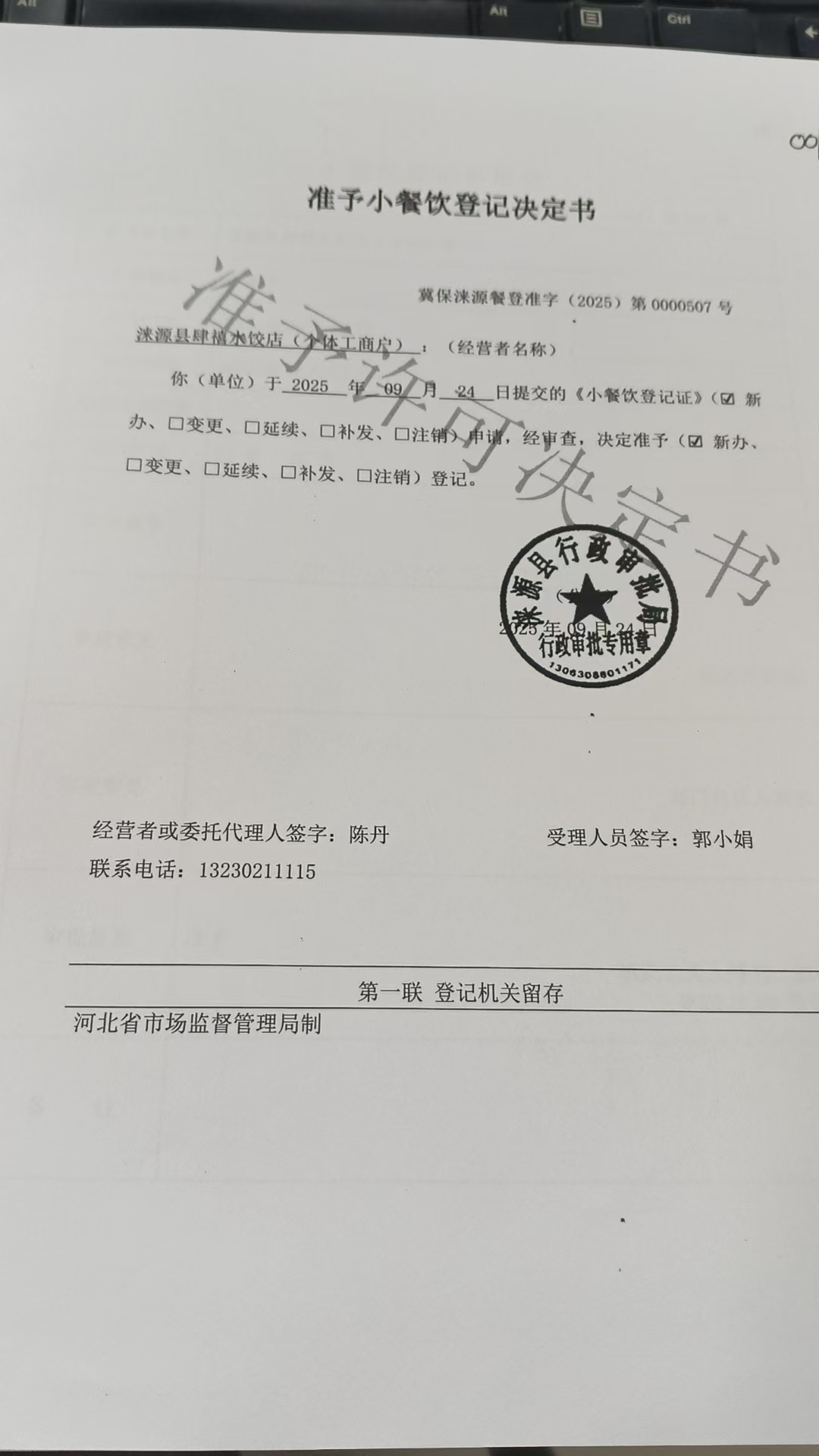 涞源县肆禧水饺店准予小餐饮登记决定书.jpg