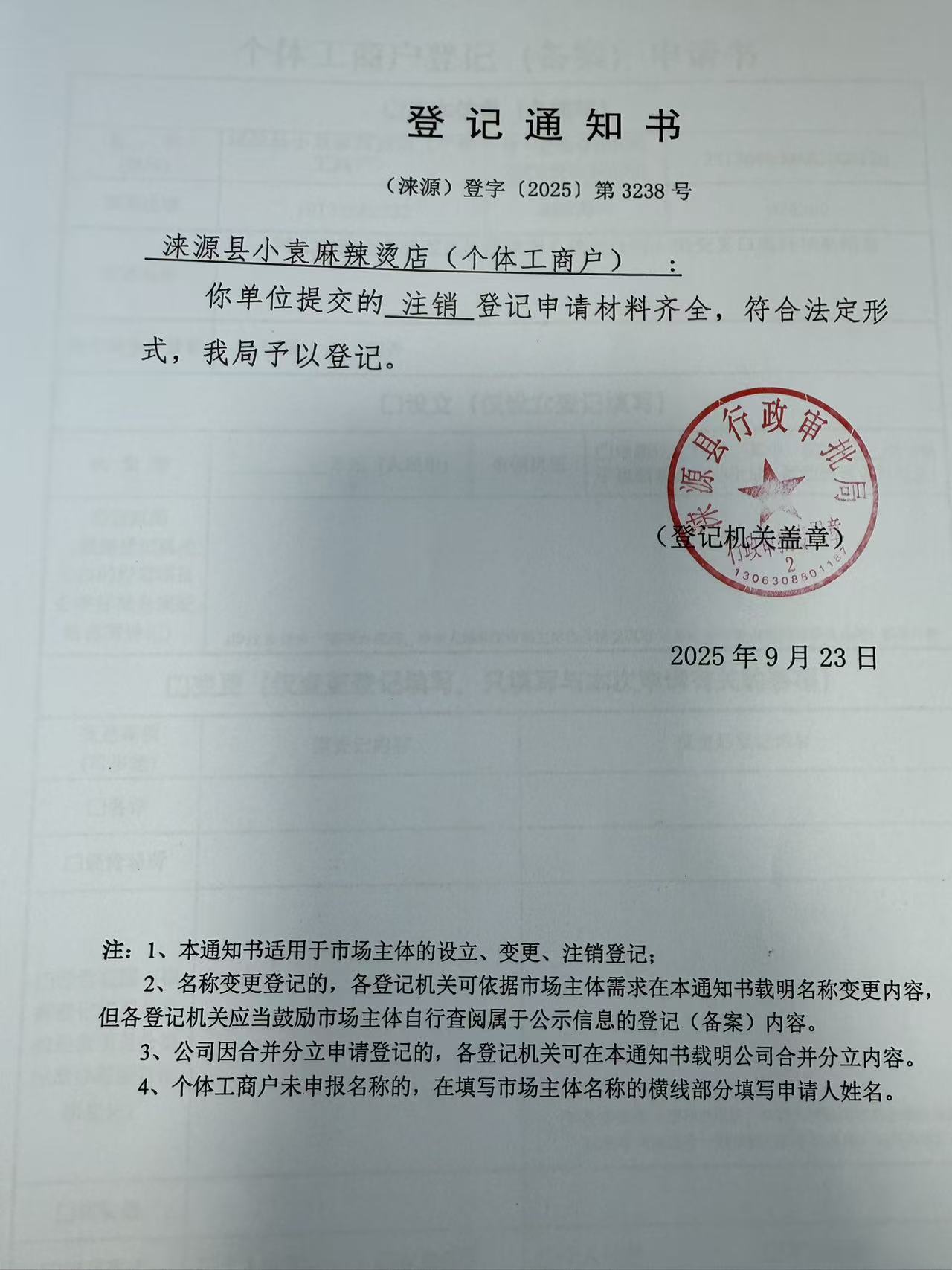 涞源县小袁麻辣烫店登记通知书.jpg