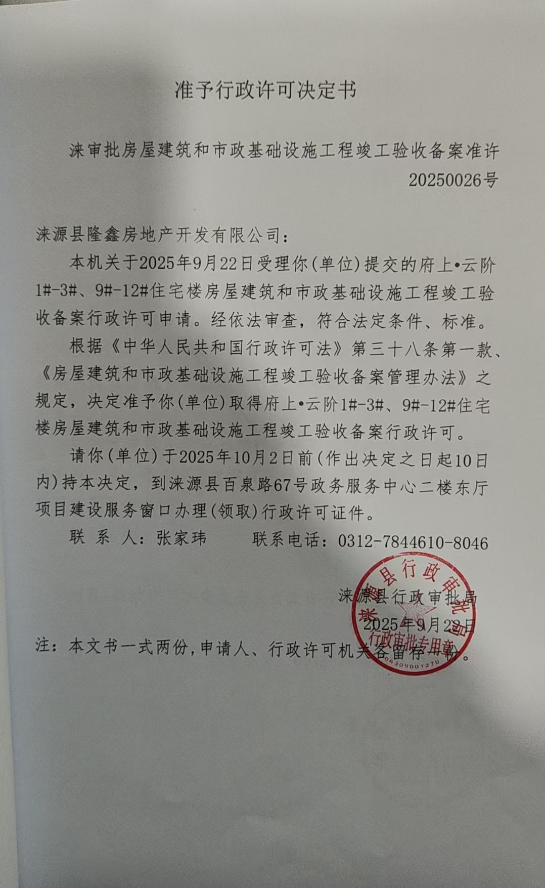 涞源县隆鑫房地产开发有限公司行政许可决定书.jpg