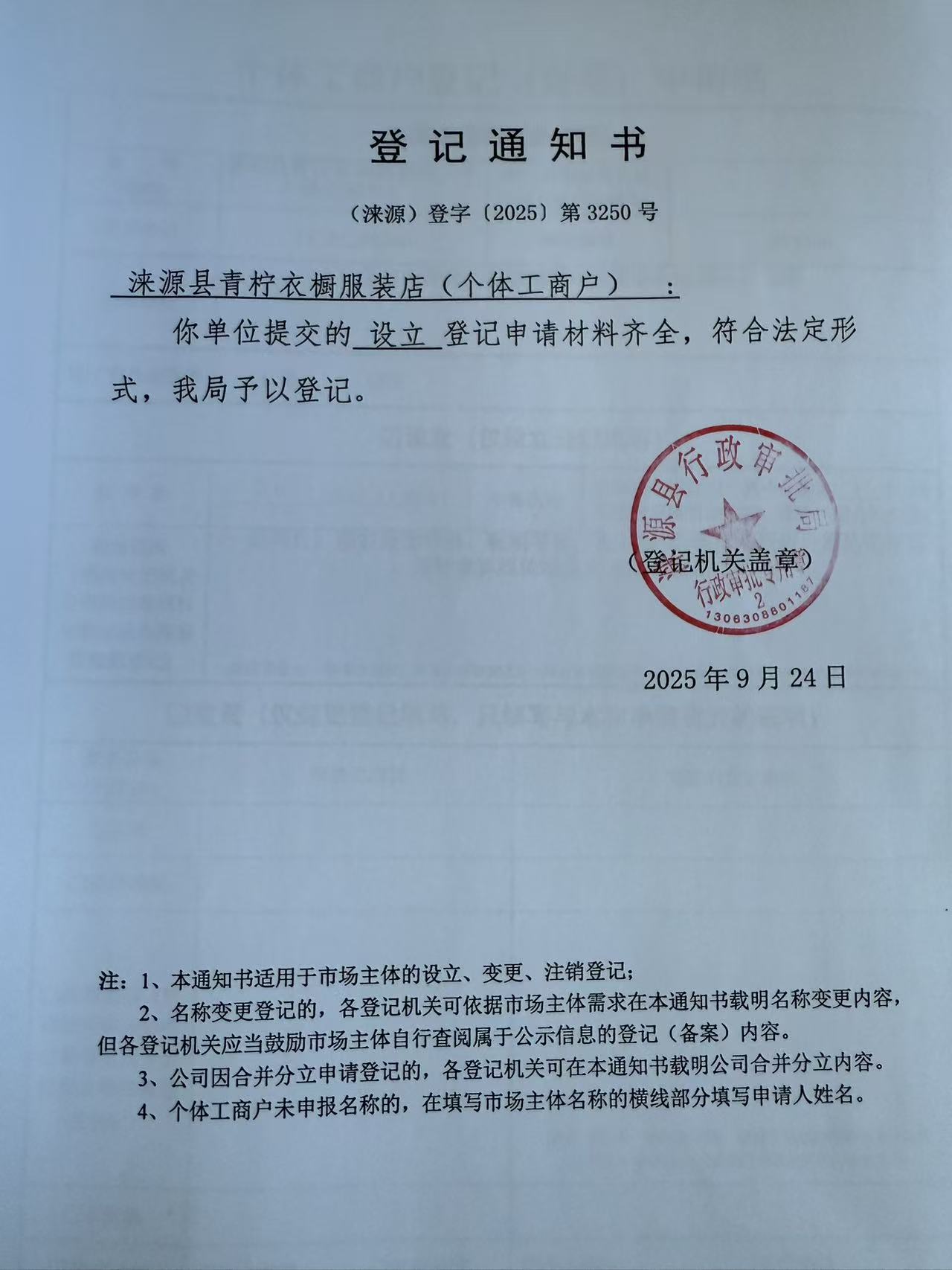 涞源县青柠衣橱服装店登记通知书.jpg