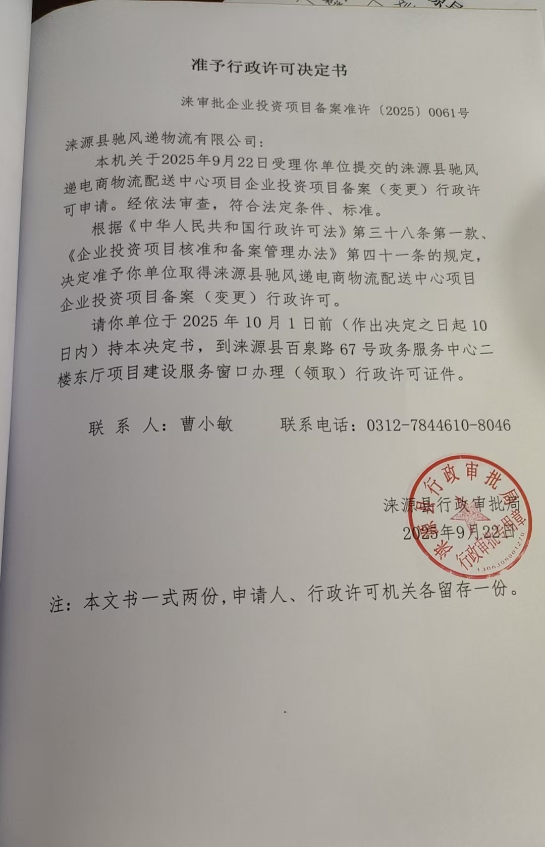 涞源县驰风递物流有限公司行政许可决定书.jpg