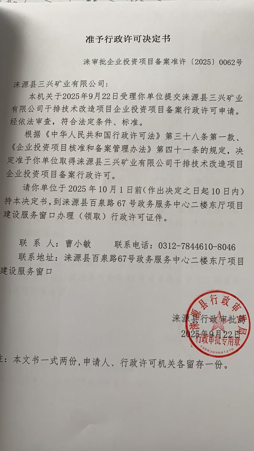 涞源县三兴矿业有限公司行政许可决定书.jpg