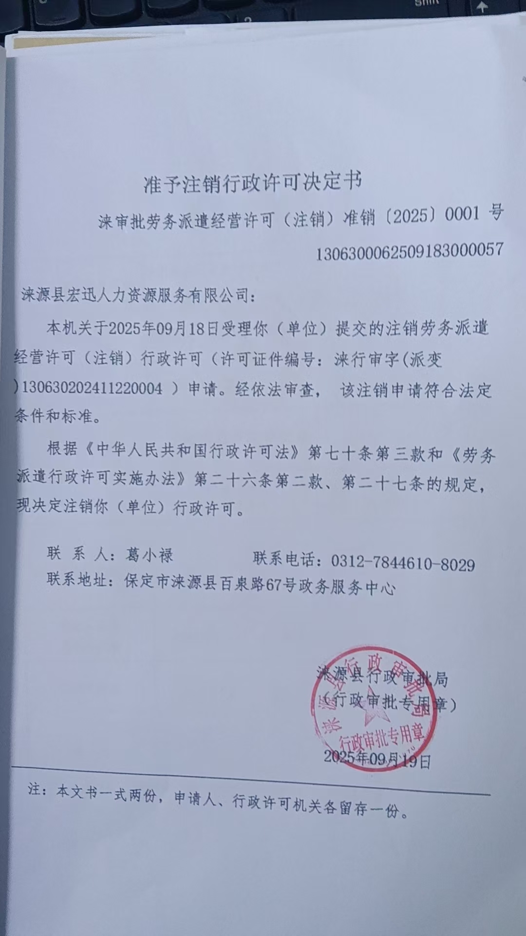 涞源县宏迅人力资源服务有限公司行政许可决定书.jpg