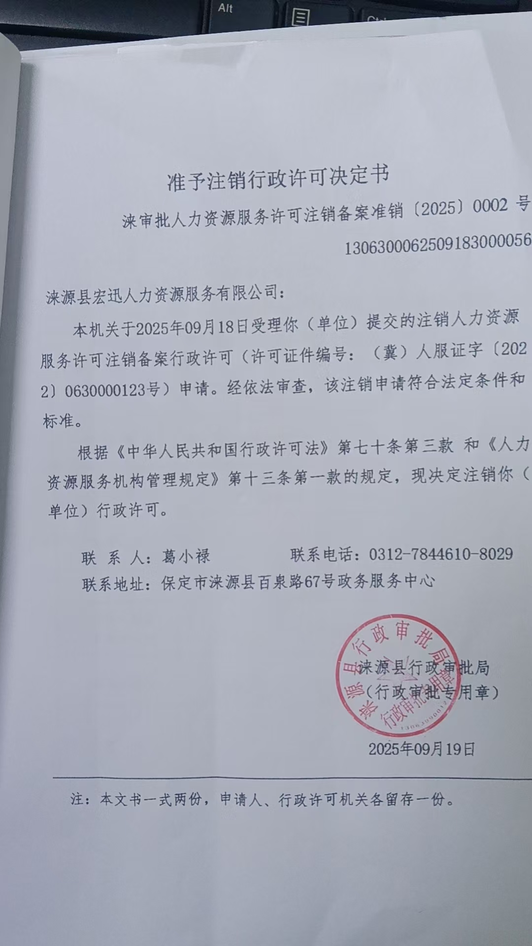 涞源县宏迅人力资源服务有限公司行政许可决定书.jpg