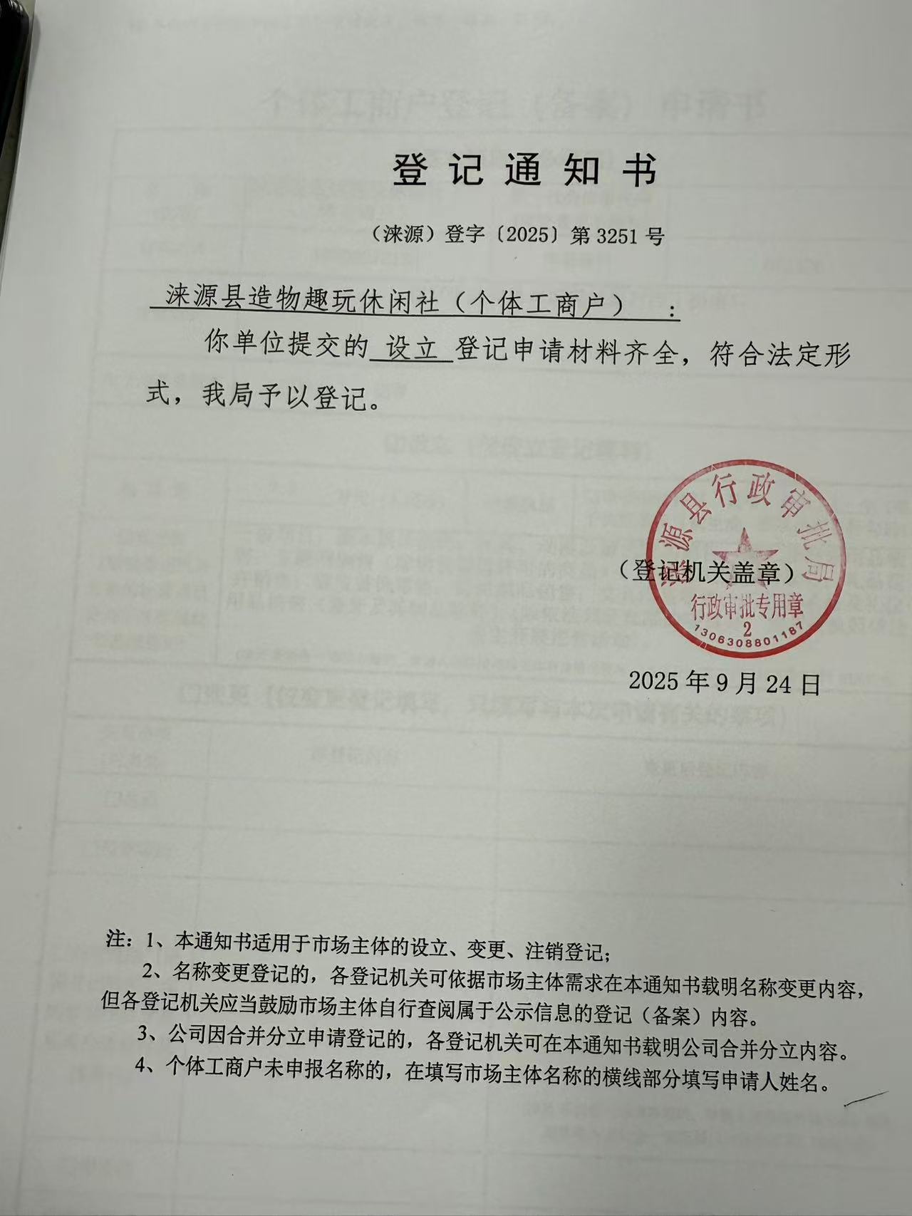 涞源县造物趣玩休闲社登记通知书.jpg