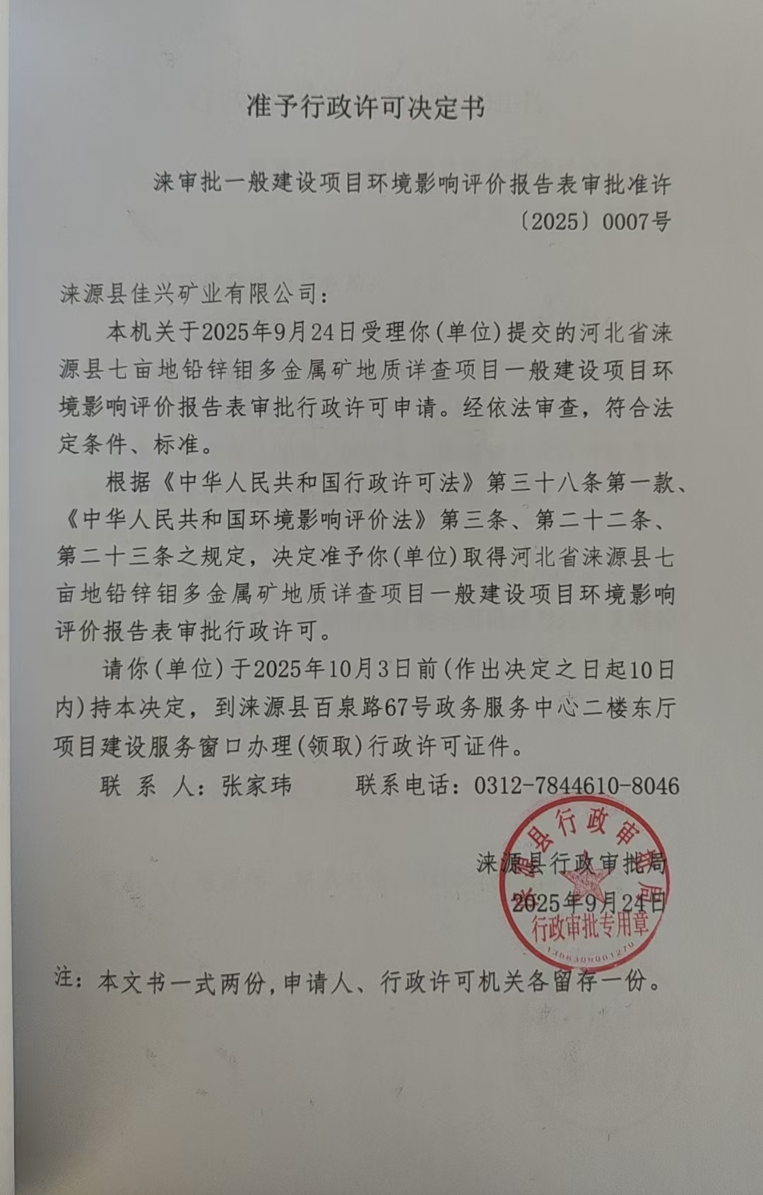 涞源县佳兴矿业有限公司行政许可决定书.jpg