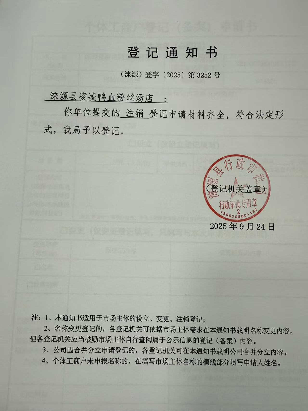 涞源县凌凌鸭血粉丝汤店登记通知书.jpg