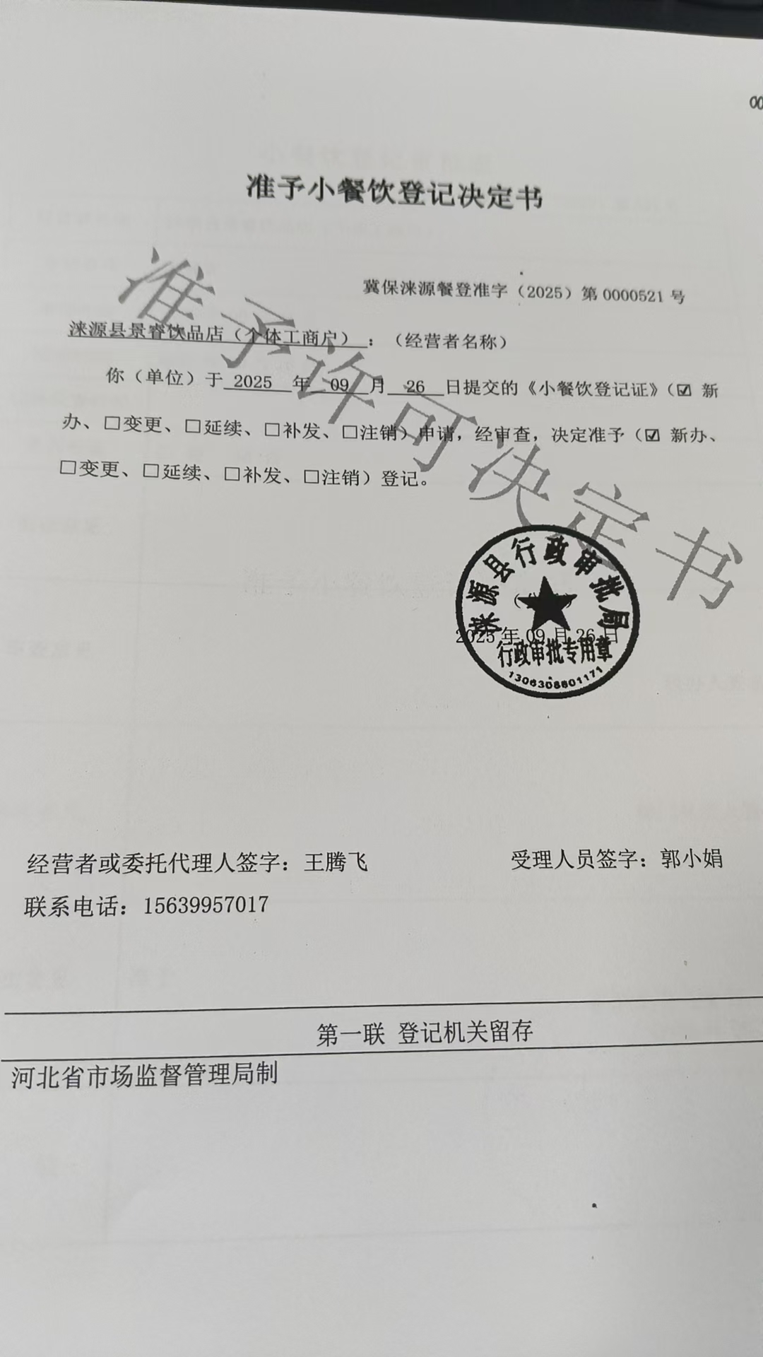 涞源县景睿饮品店准予小餐饮登记决定书.jpg