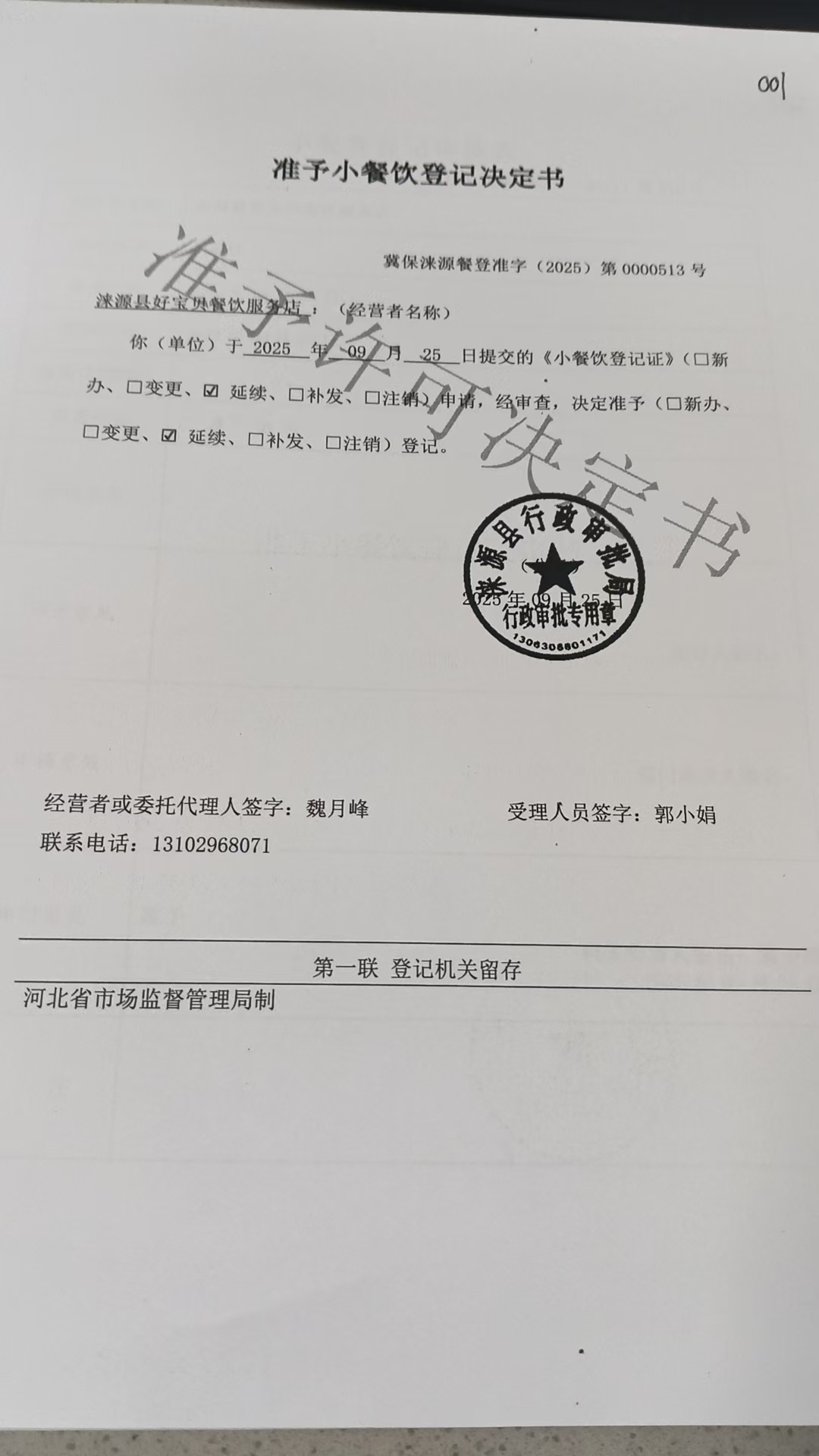 涞源县好宝贝餐饮服务店准予小餐饮登记决定书.jpg