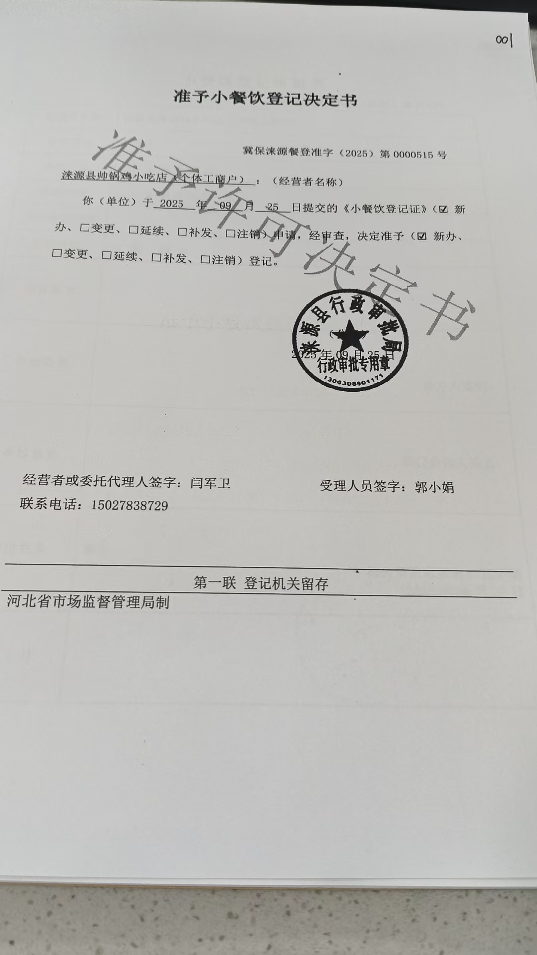 涞源县帅锅鸡小吃店准予小餐饮登记决定书.jpg