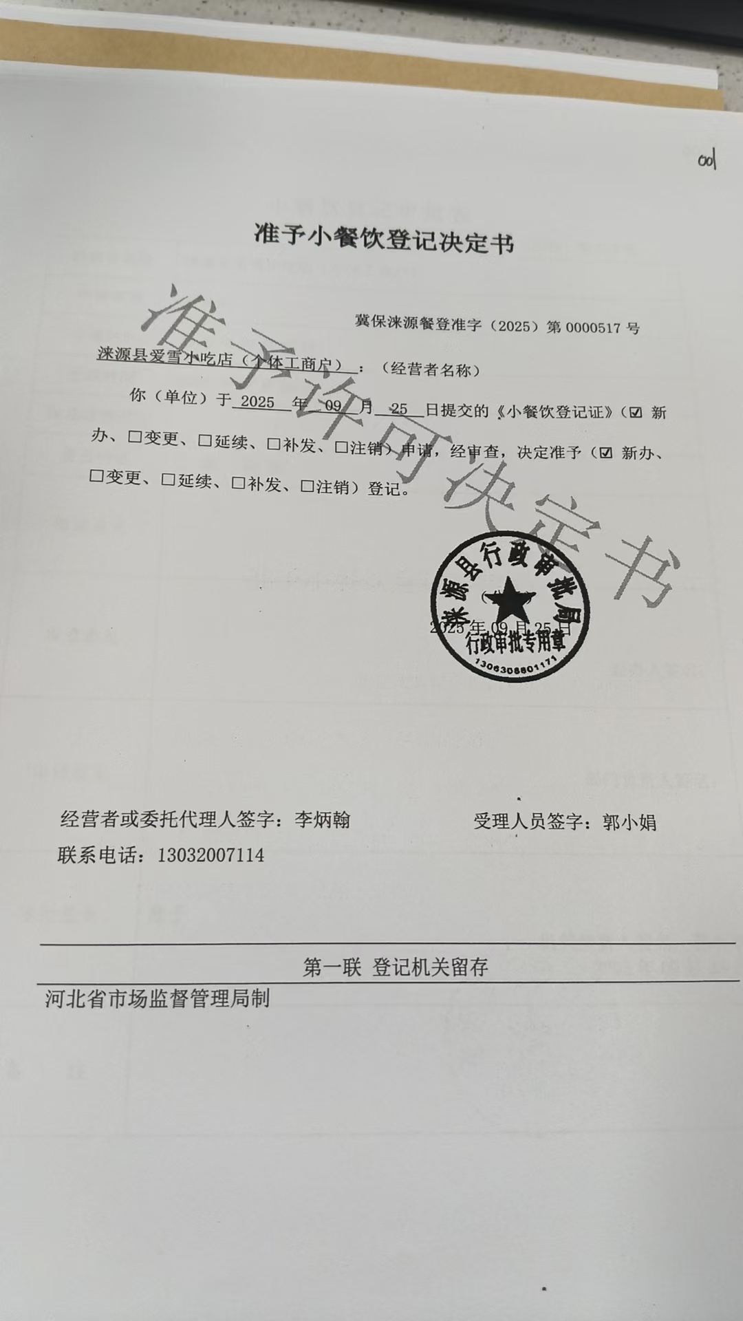 涞源县爱雪小吃店准予小餐饮登记决定书.jpg