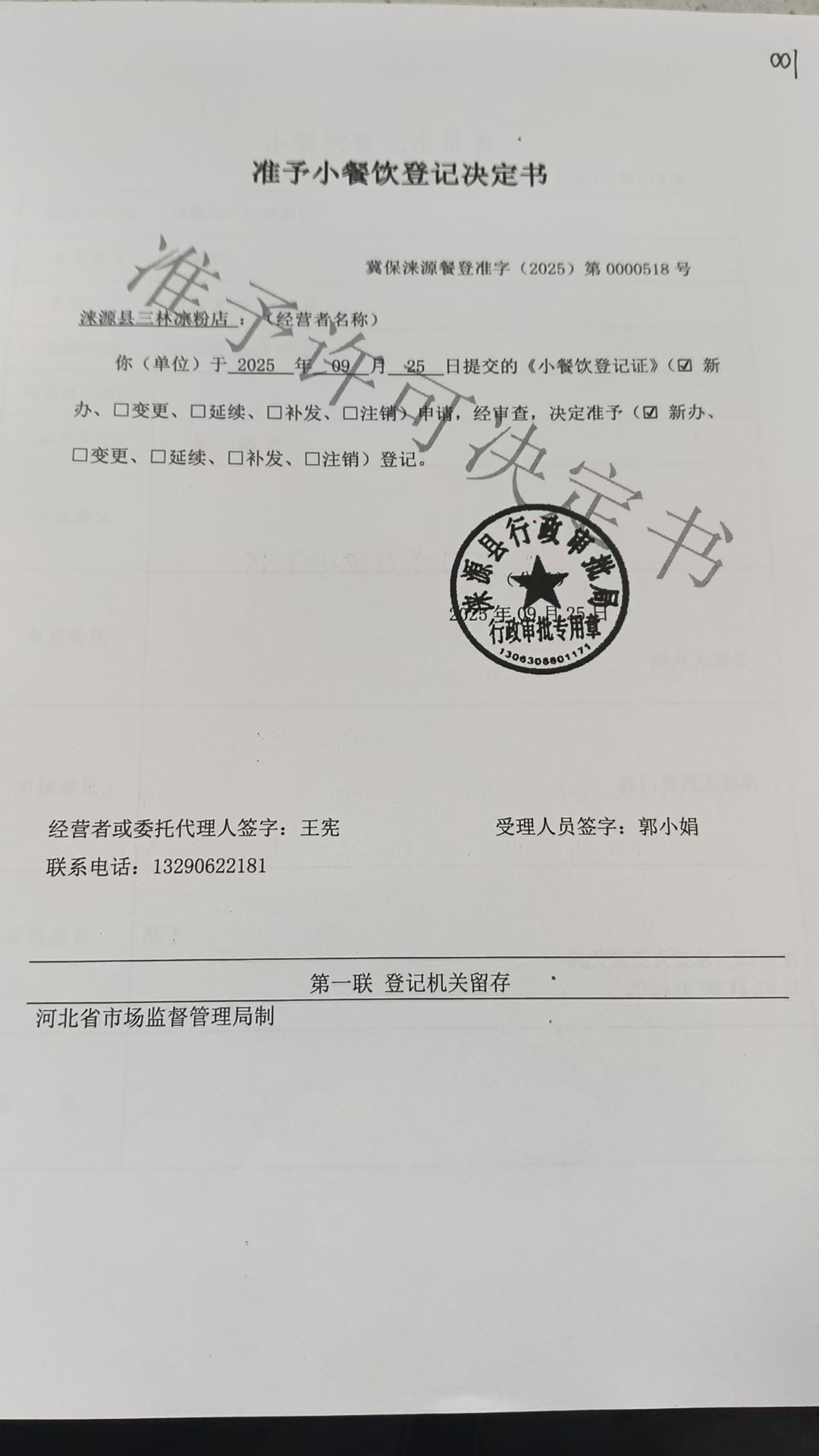 涞源县三林凉粉店准予小餐饮登记决定书.jpg