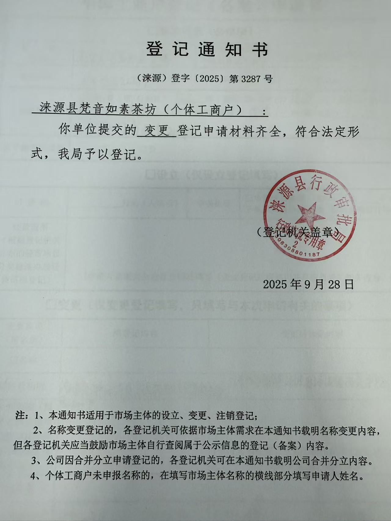 涞源县梵音如素茶坊登记通知书.jpg
