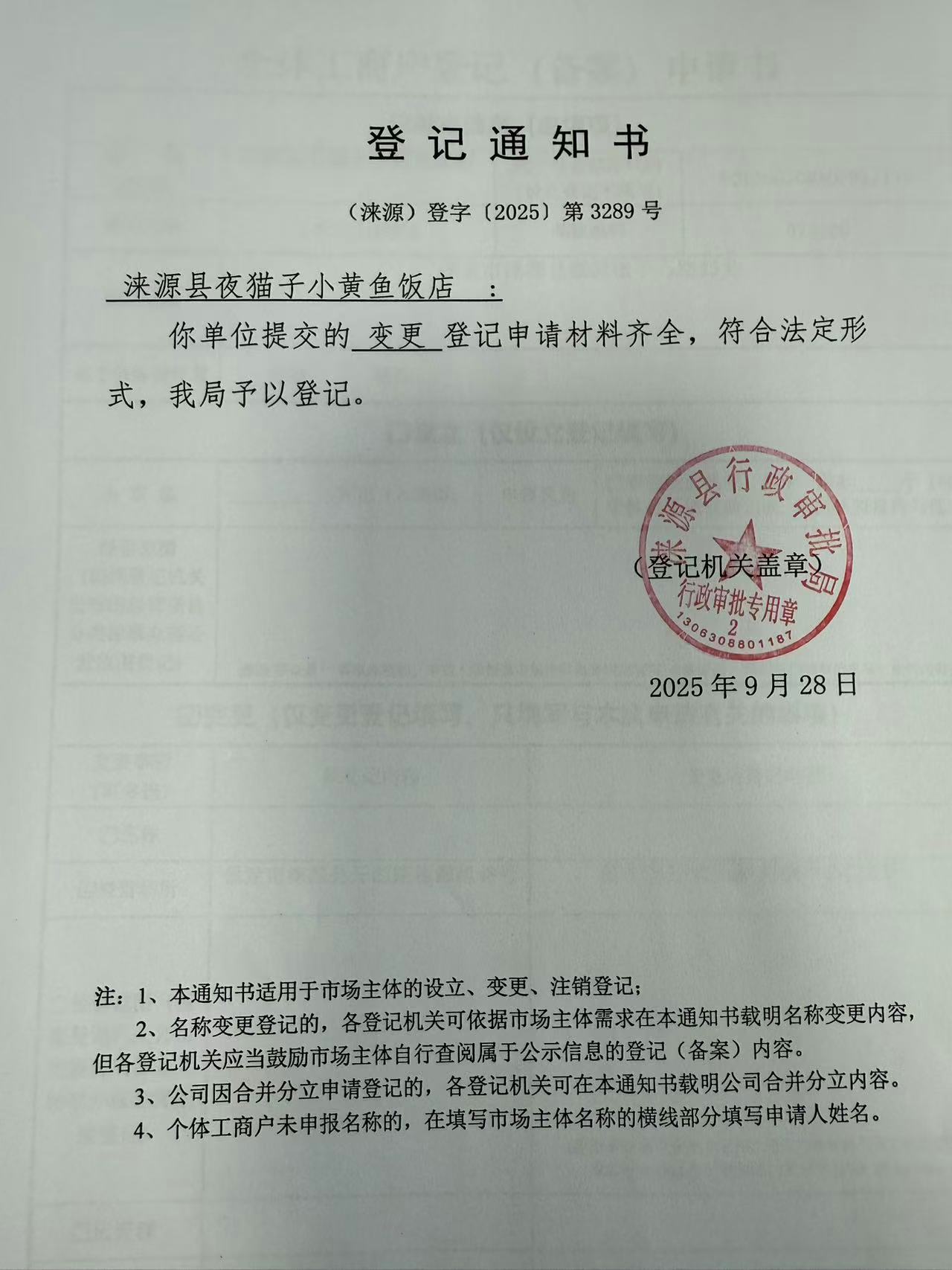 涞源县夜猫子小黄鱼饭店登记通知书.jpg