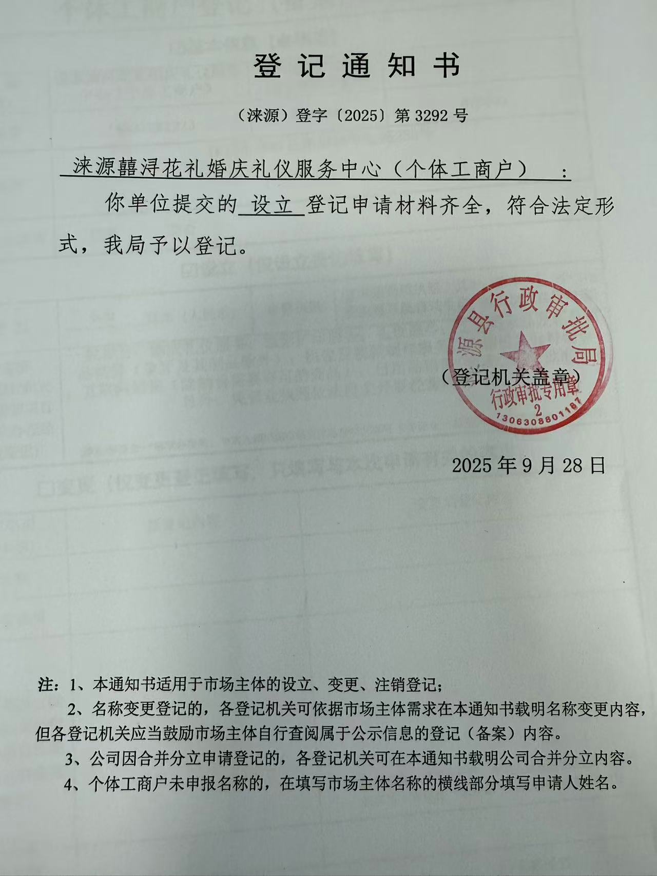 涞源囍浔花礼婚庆礼仪服务中心登记通知书.jpg