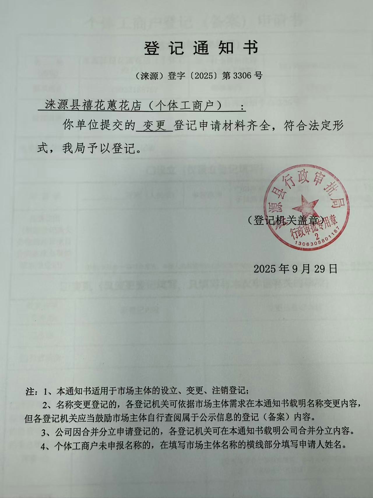 涞源县禧花蕙花店登记通知书.jpg