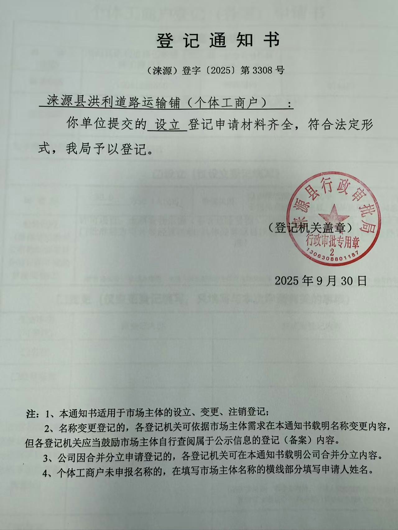 涞源县洪利道路运输铺登记通知书.jpg
