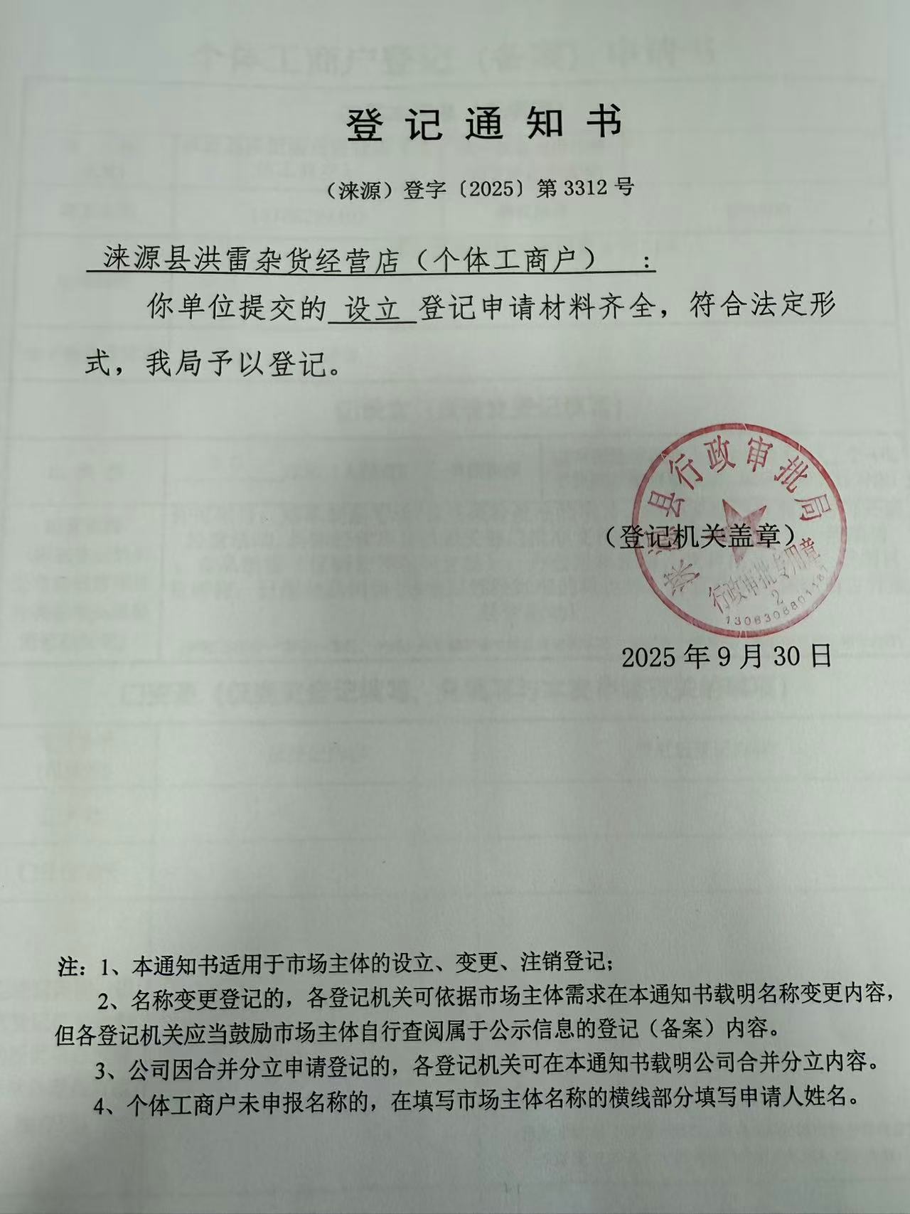 涞源县洪雷杂货经营店登记通知书.jpg