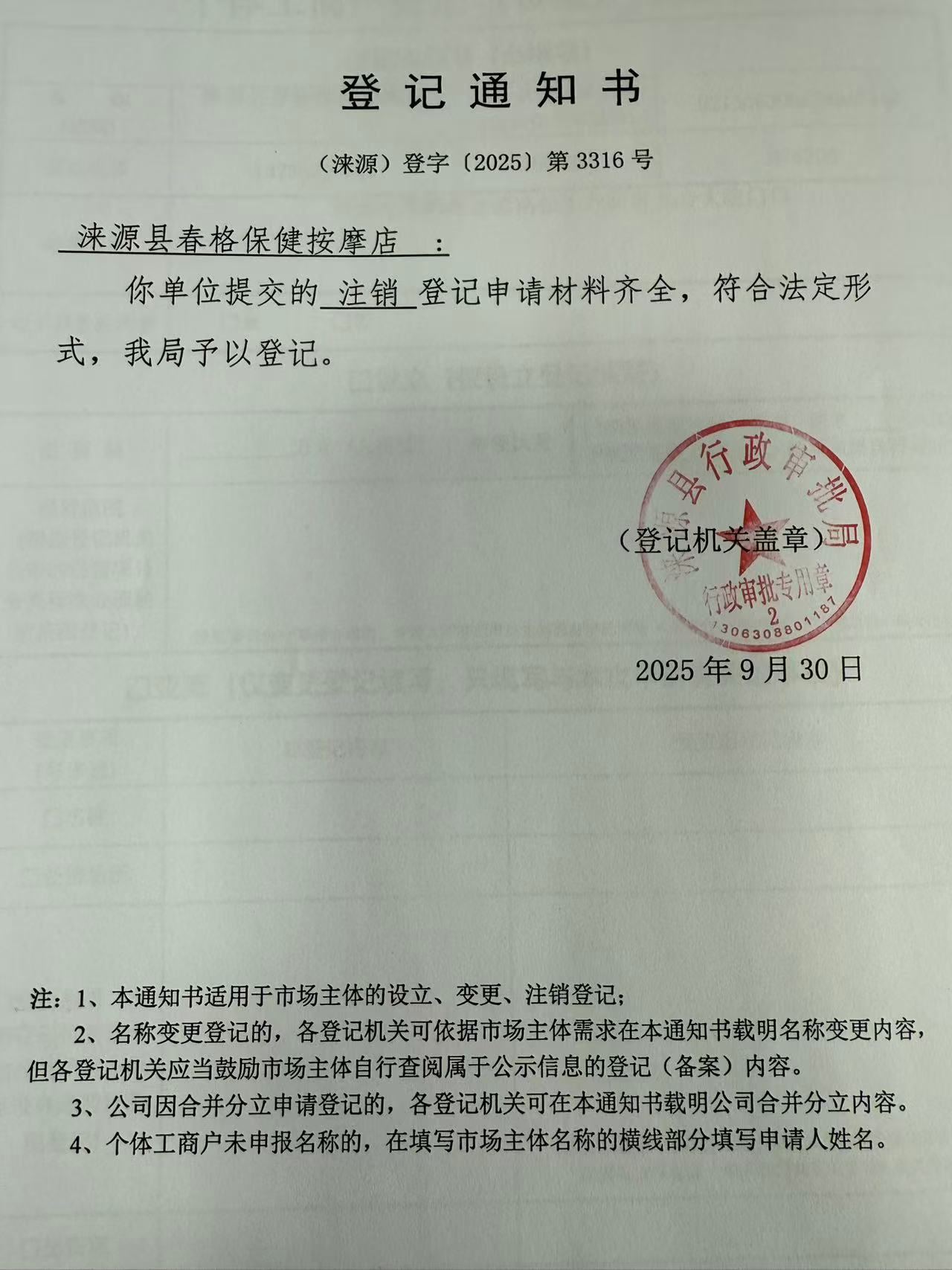 涞源县春格保健按摩店登记通知书.jpg