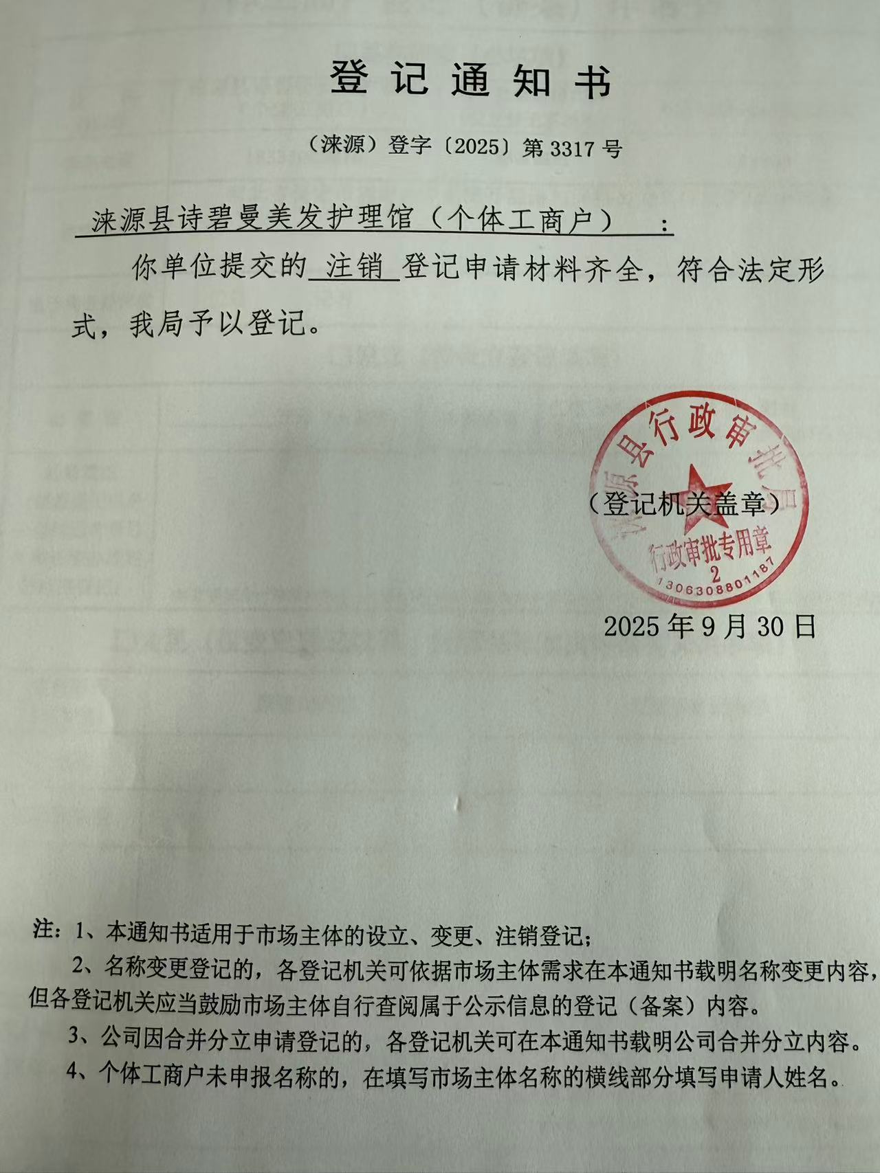 涞源县诗碧曼美发护理馆登记通知书.jpg