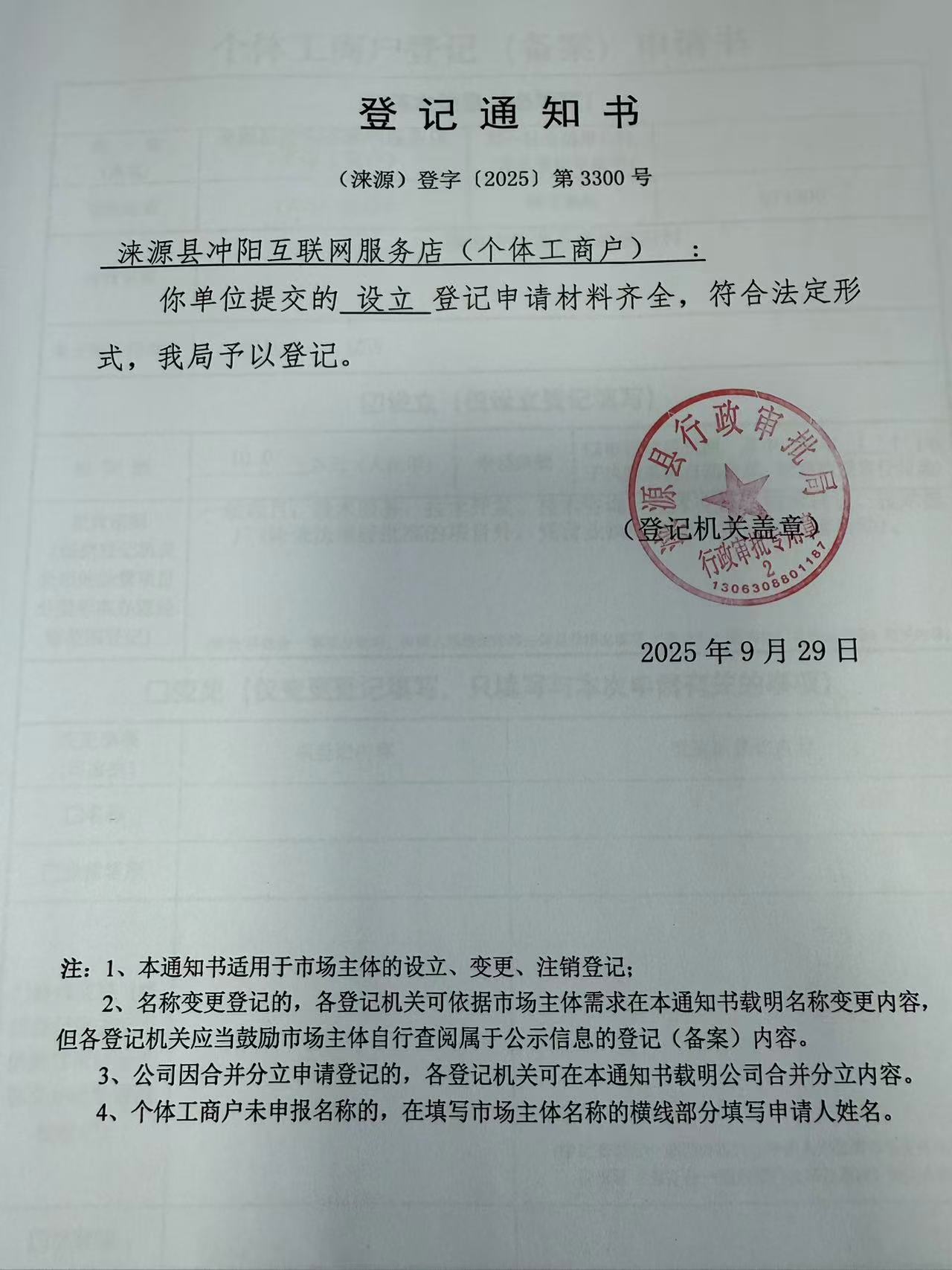 涞源县冲阳互联网服务店登记通知书.jpg