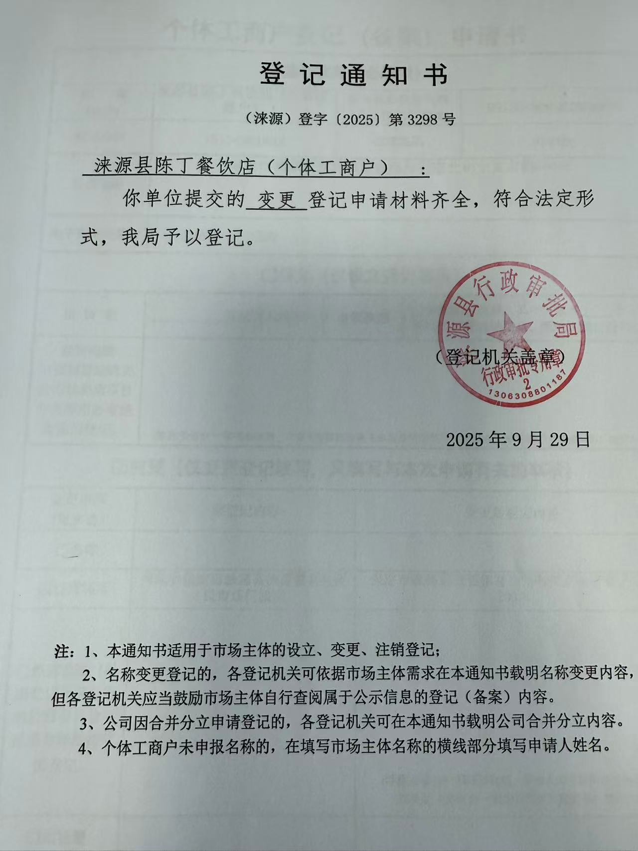 涞源县陈丁餐饮店登记通知书.jpg