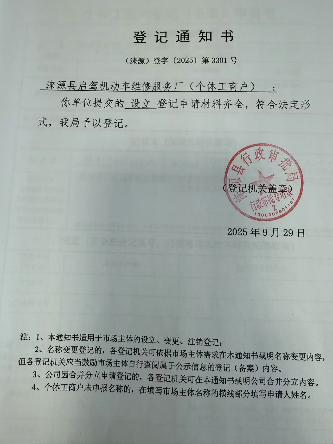 涞源县启驾机动车维修服务厂登记通知书.jpg