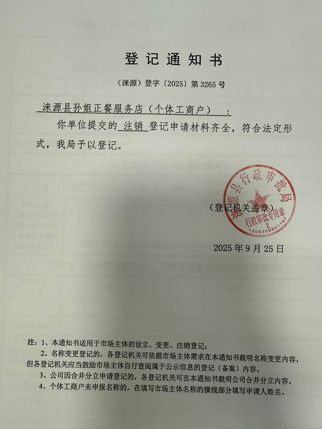 涞源县孙姐正餐服务店登记通知书.jpg