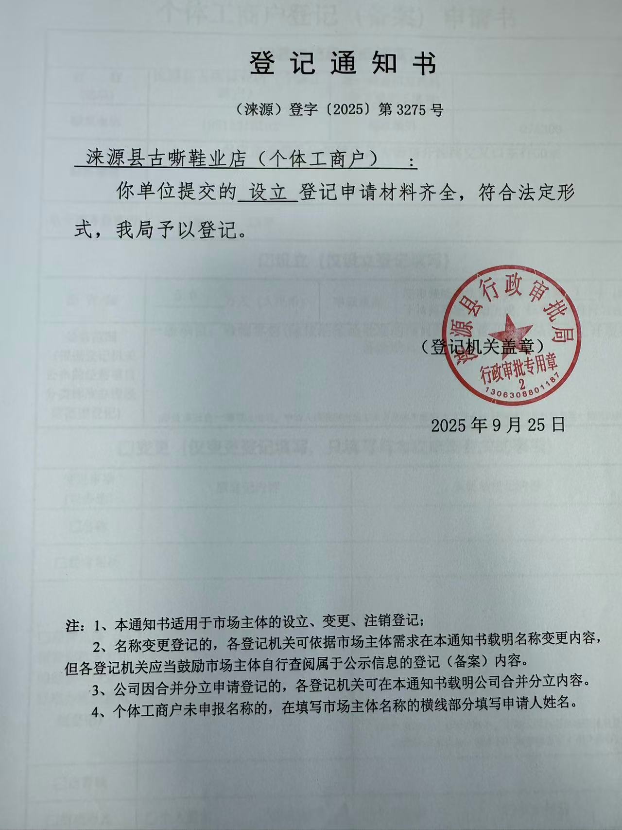 涞源县古嘶鞋业店登记通知书.jpg