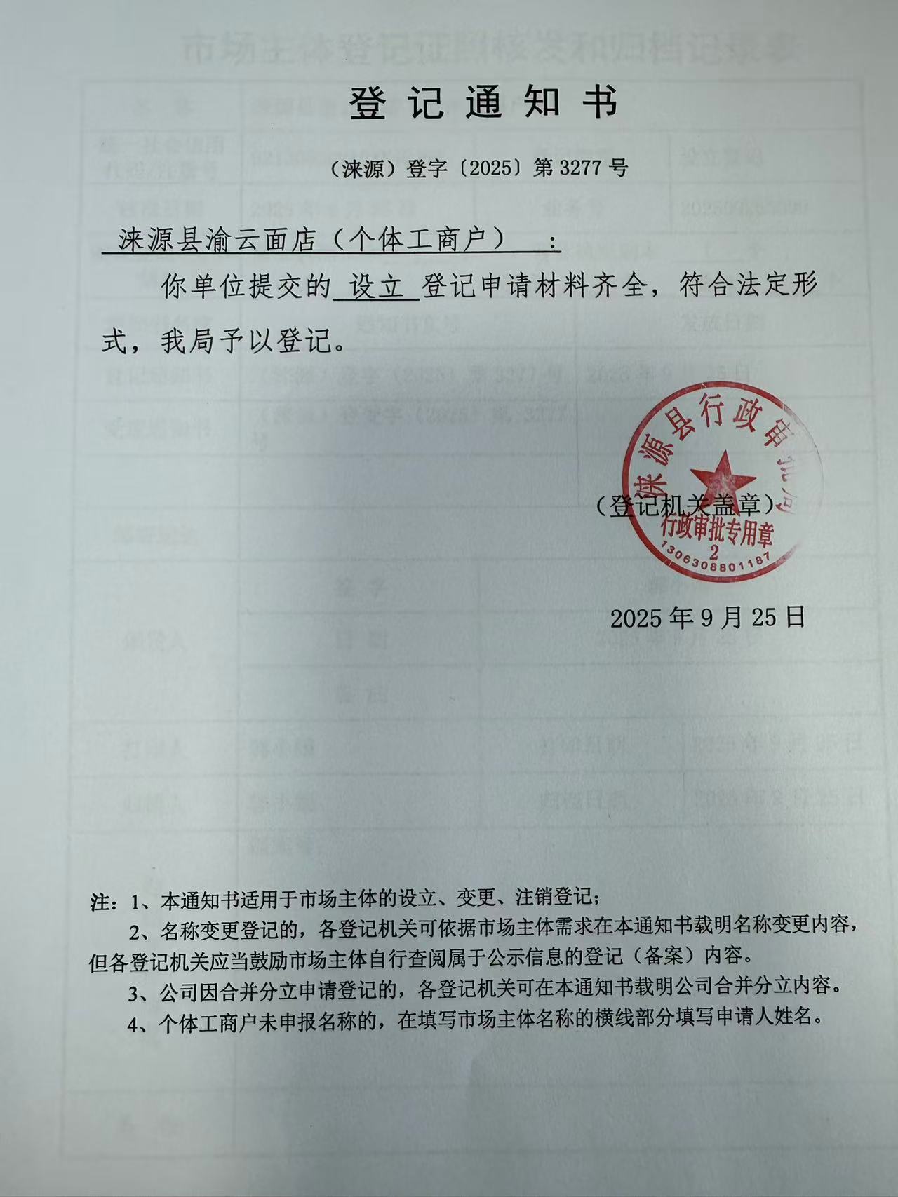 涞源县渝云面店登记通知书.jpg