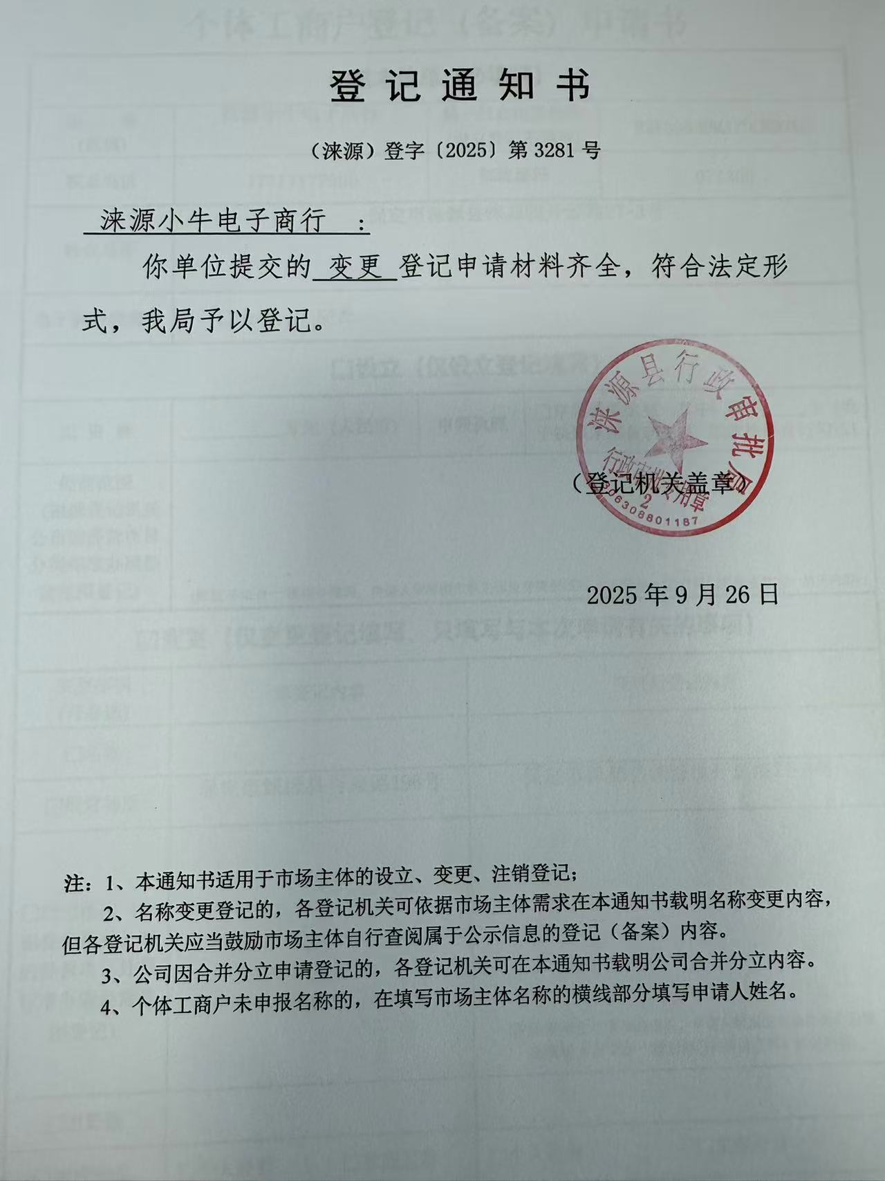 涞源小牛电子商行登记通知书.jpg