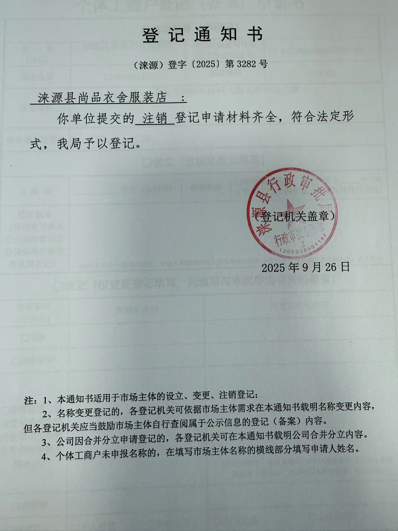 涞源县尚品衣舍服装店登记通知书.jpg