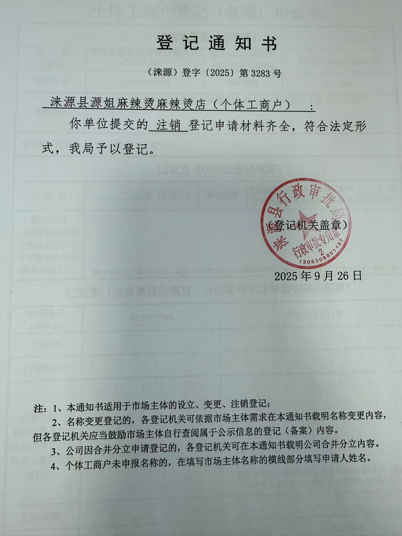 涞源县源姐麻辣烫麻辣烫店登记通知书.jpg