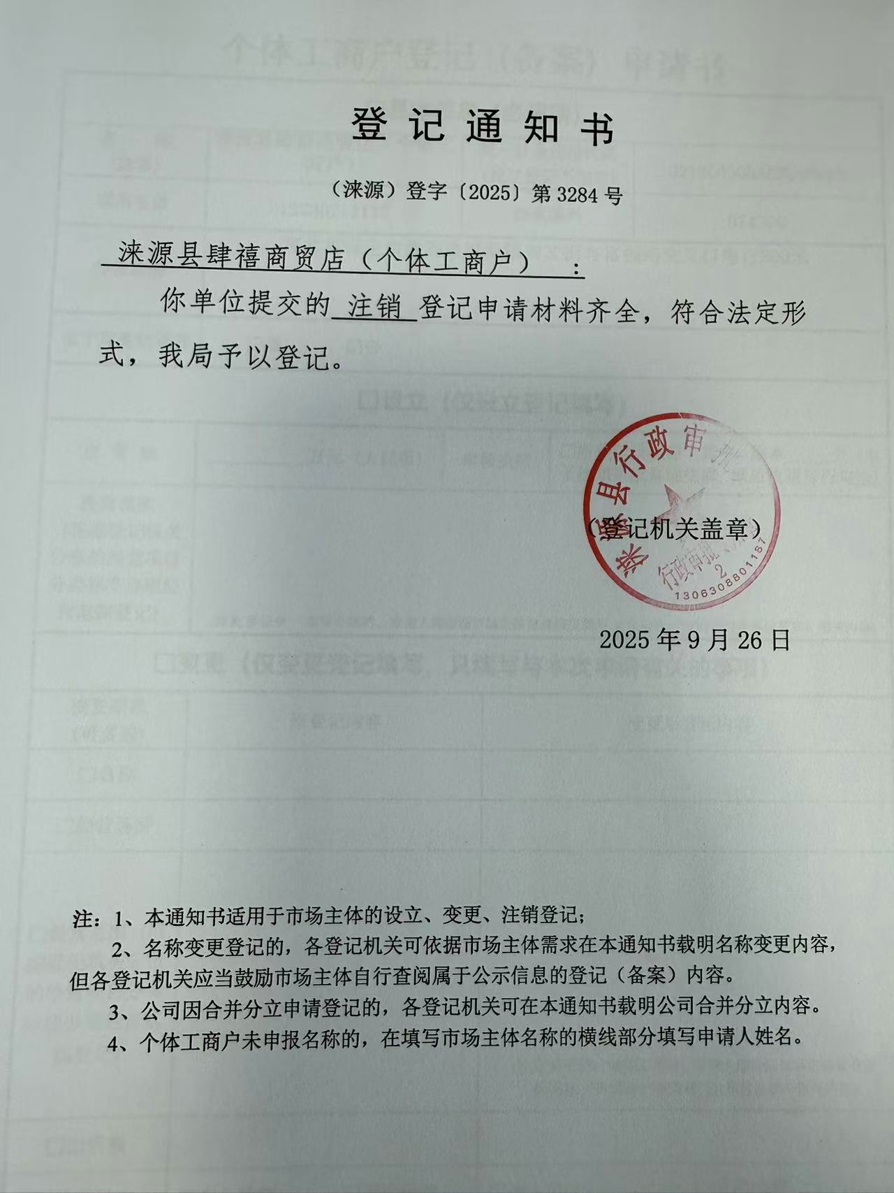 涞源县肆禧商贸店登记通知书.jpg