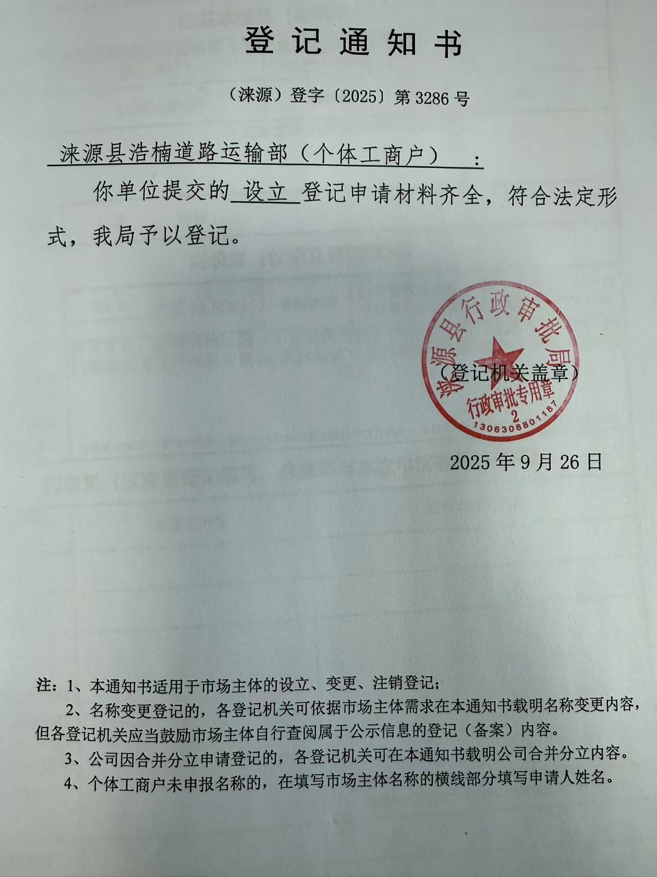 涞源县浩楠道路运输部登记通知书.jpg