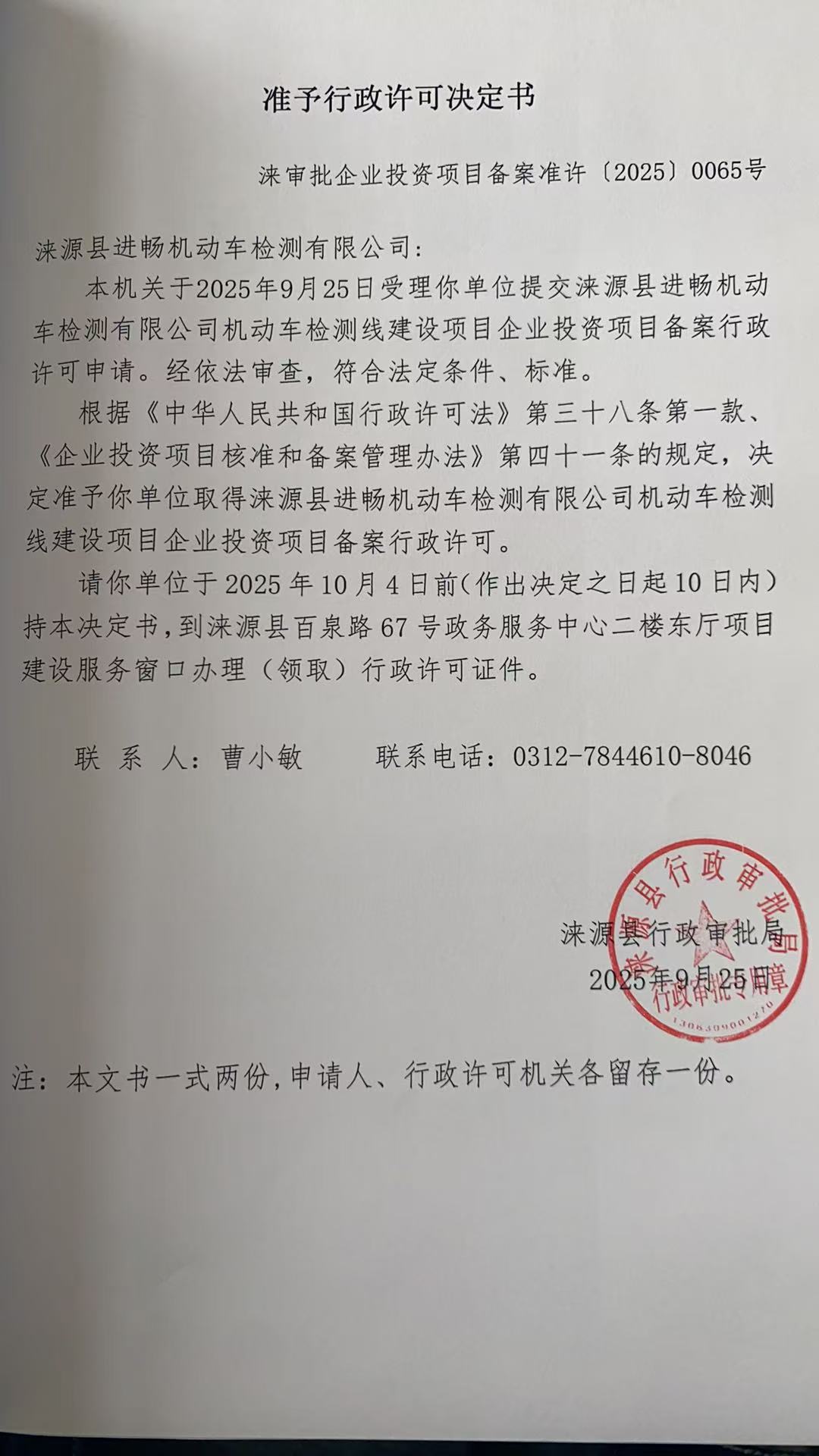 涞源县进畅机动车检测有限公司行政许可决定书.jpg