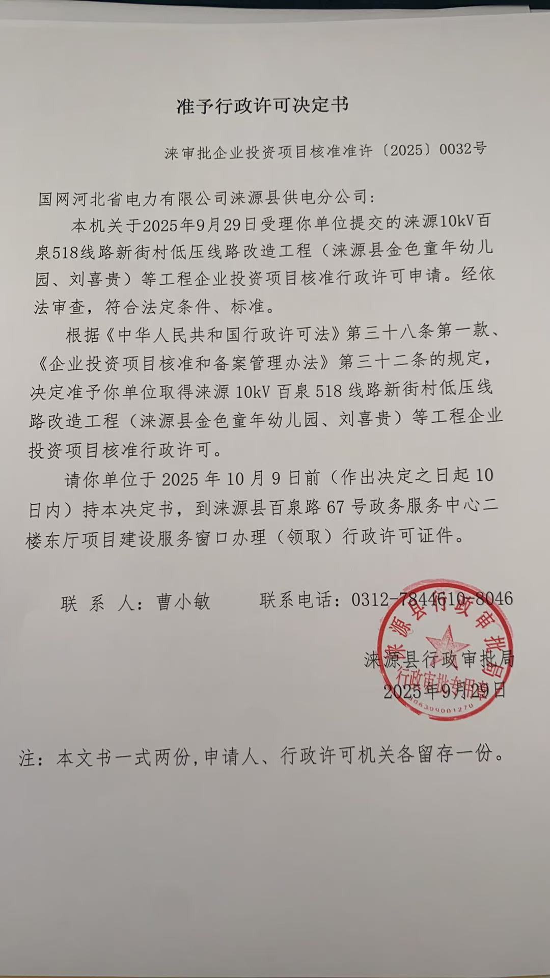 国网河北省电力有限公司涞源县供电分公司行政许可决定书.jpg