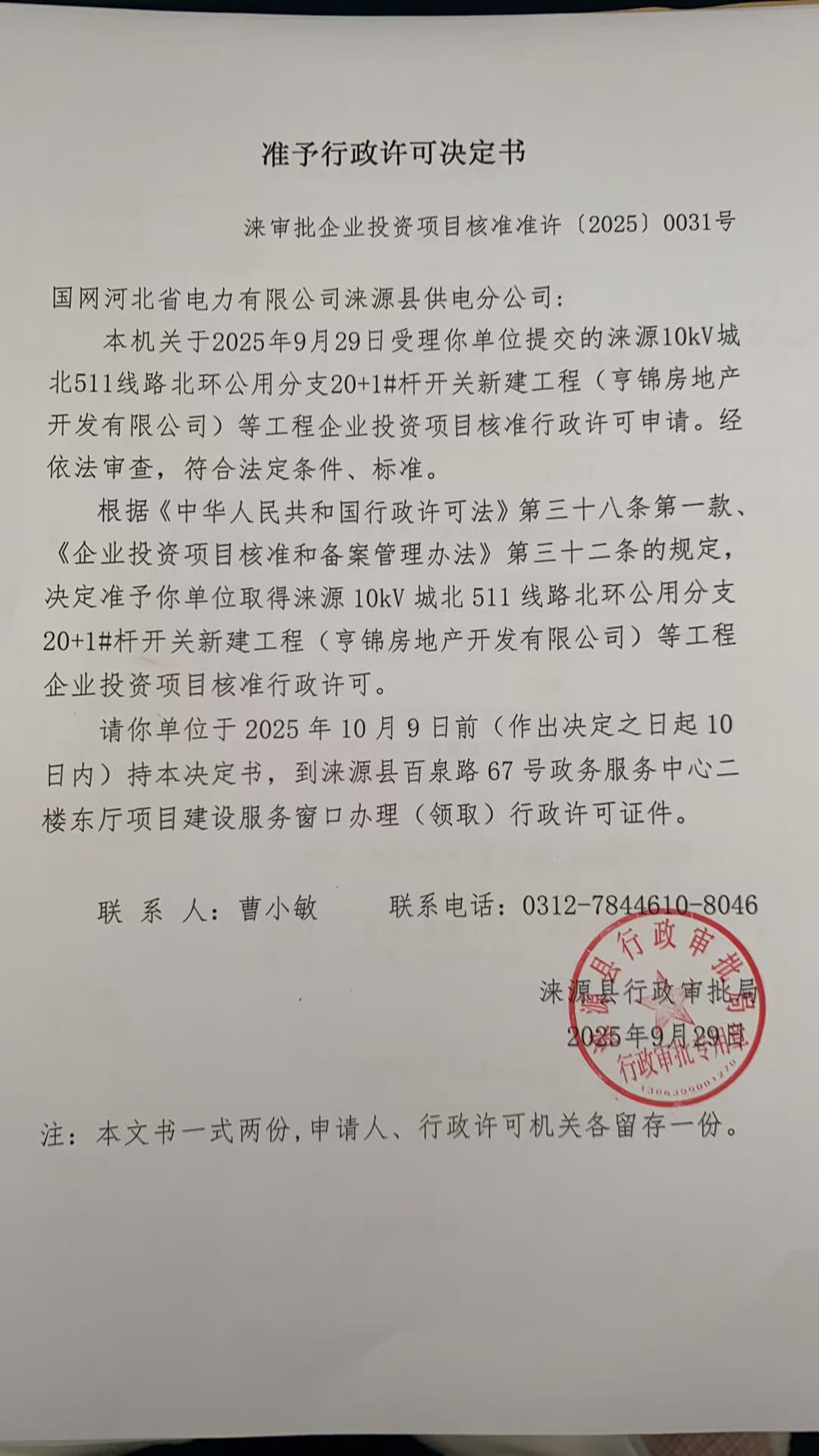 国网河北省电力有限公司涞源县供电分公司行政许可决定书.jpg