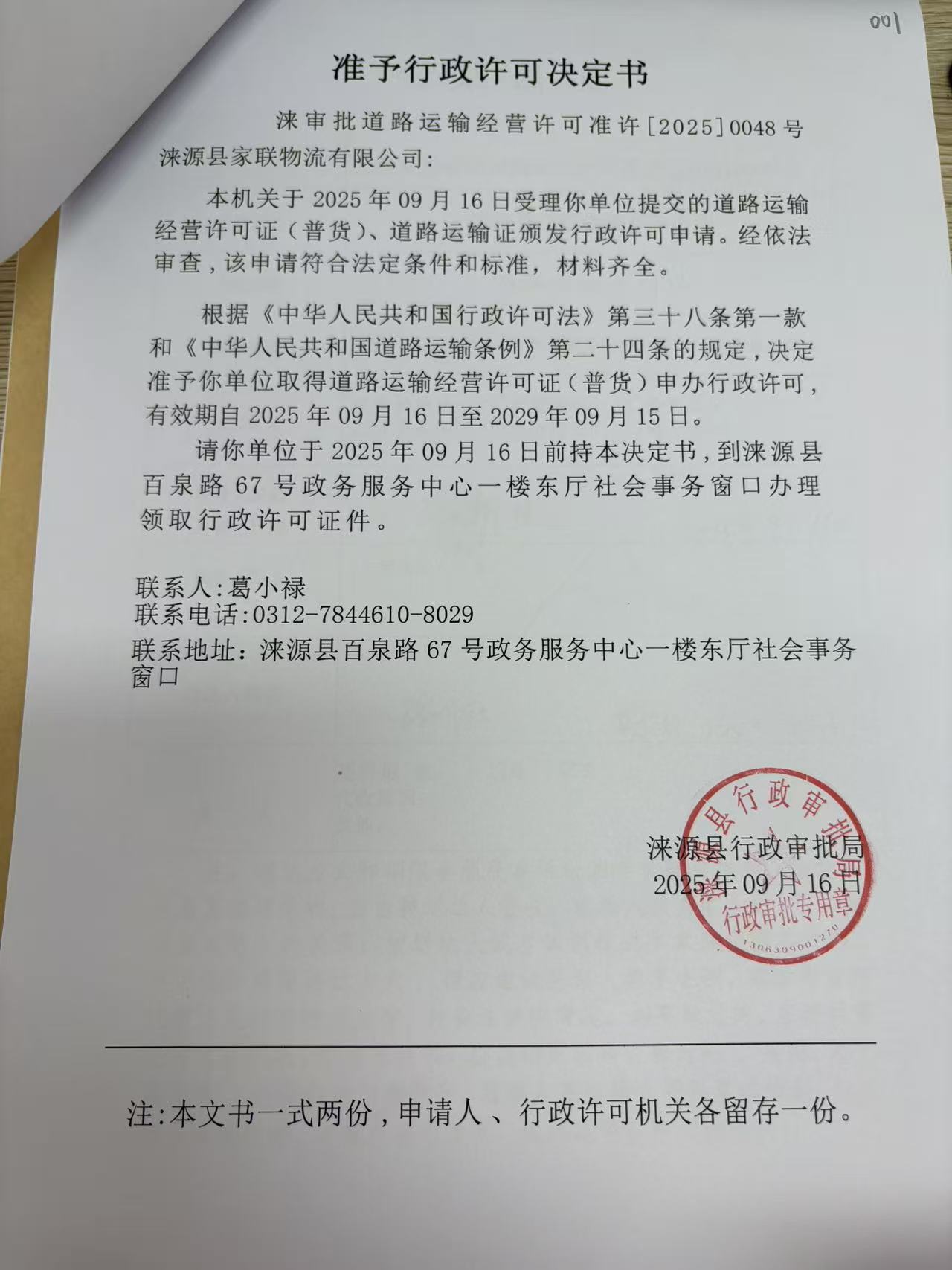 涞源县家联物流有限公司行政许可决定书.jpg