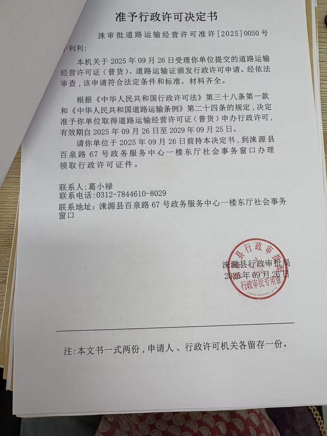 于利利行政许可决定书.jpg