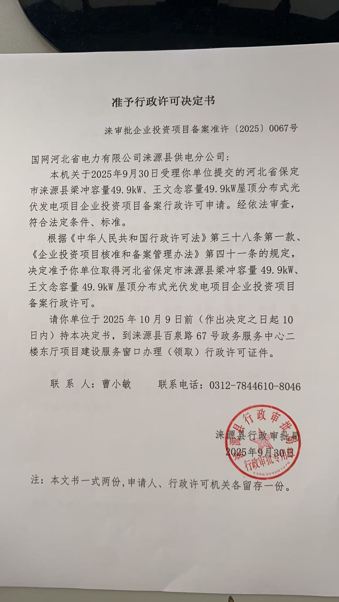 国网河北省电力有限公司涞源县供电分公司行政许可决定书.jpg