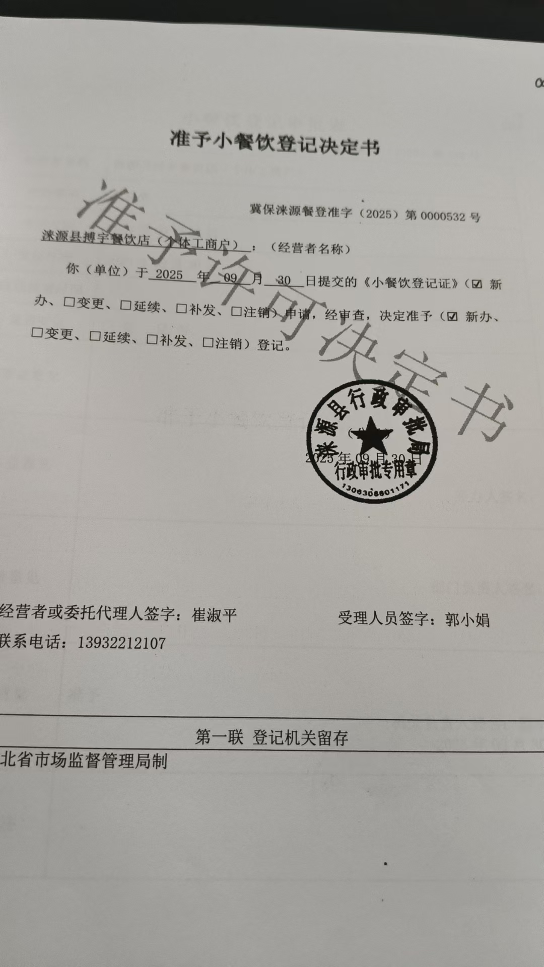 涞源县搏宇餐饮店准予小餐饮登记决定书.jpg