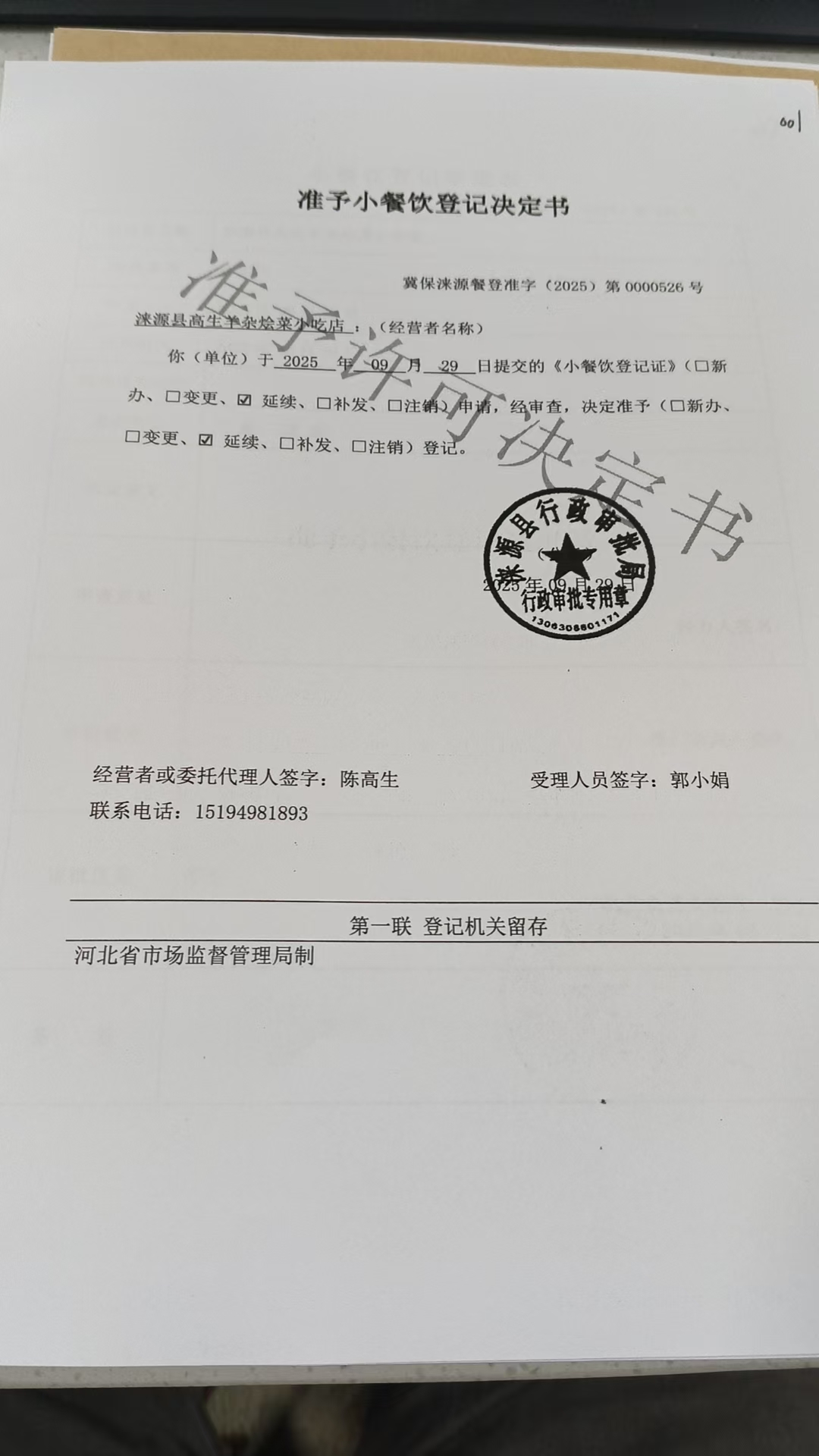 涞源县高生羊杂烩菜小吃店准予小餐饮登记决定书.jpg