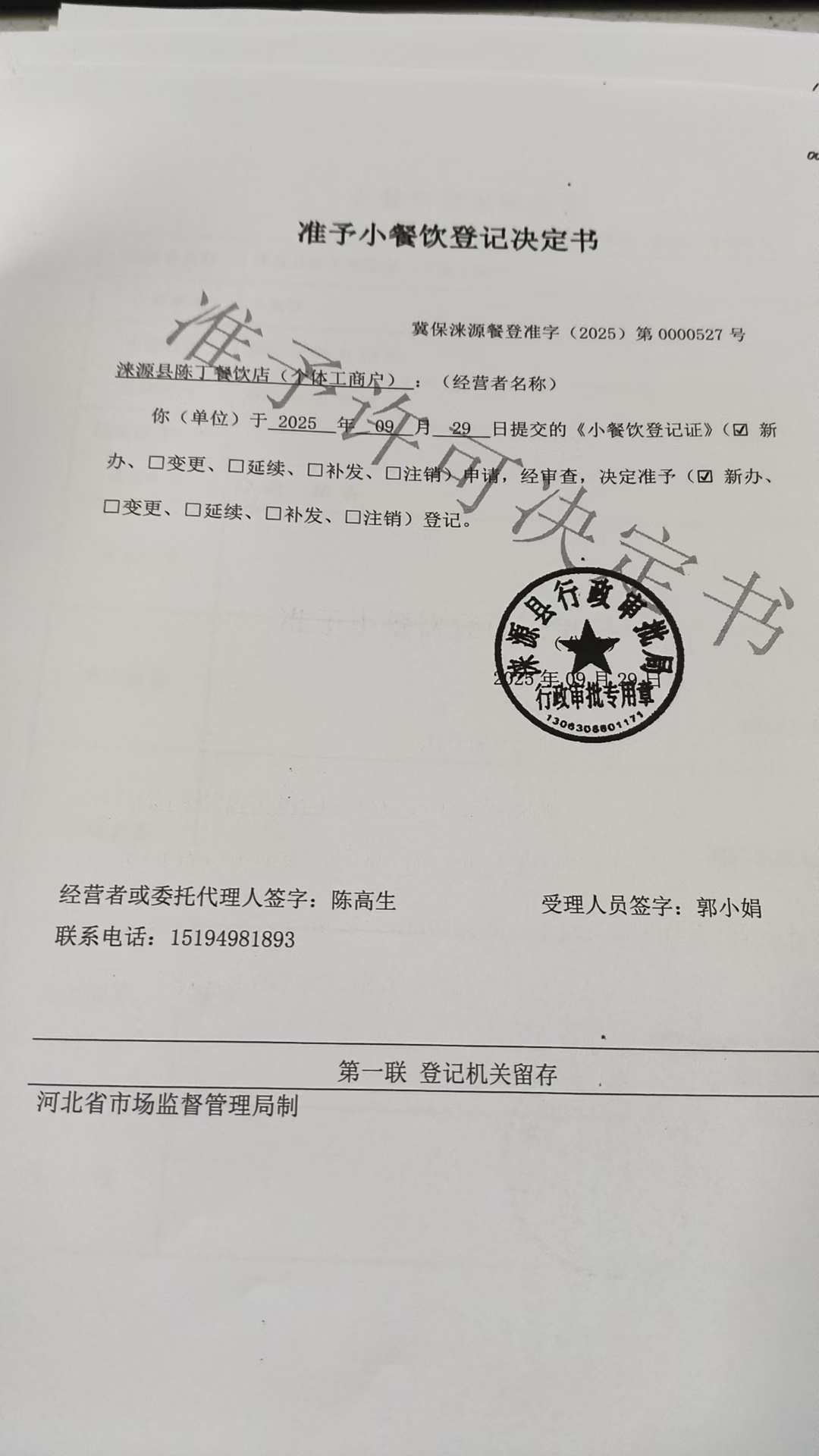 涞源县陈丁餐饮店准予小餐饮登记决定书.jpg