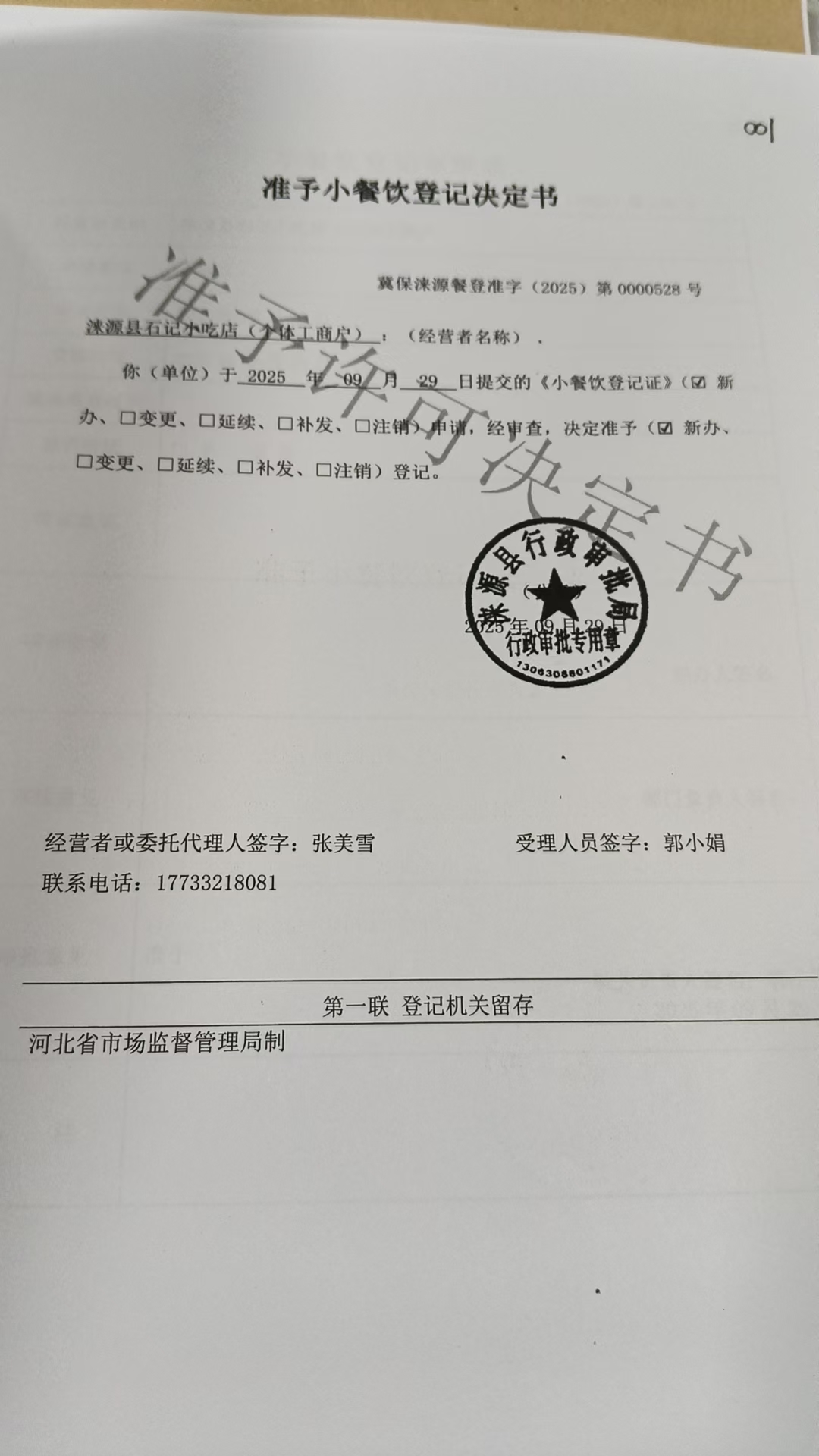 涞源县石记小吃店准予小餐饮登记决定书.jpg