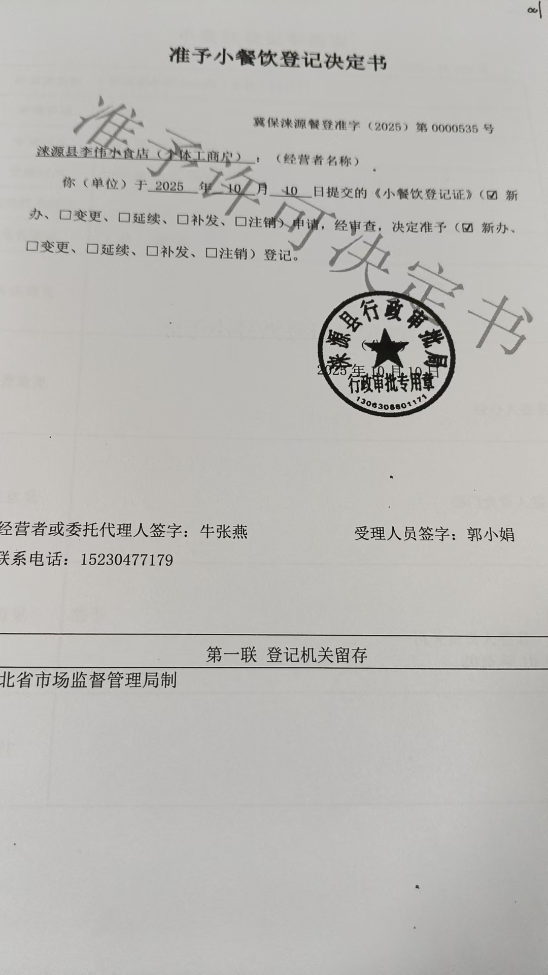 涞源县李伟小食店准予小餐饮登记决定书.jpg