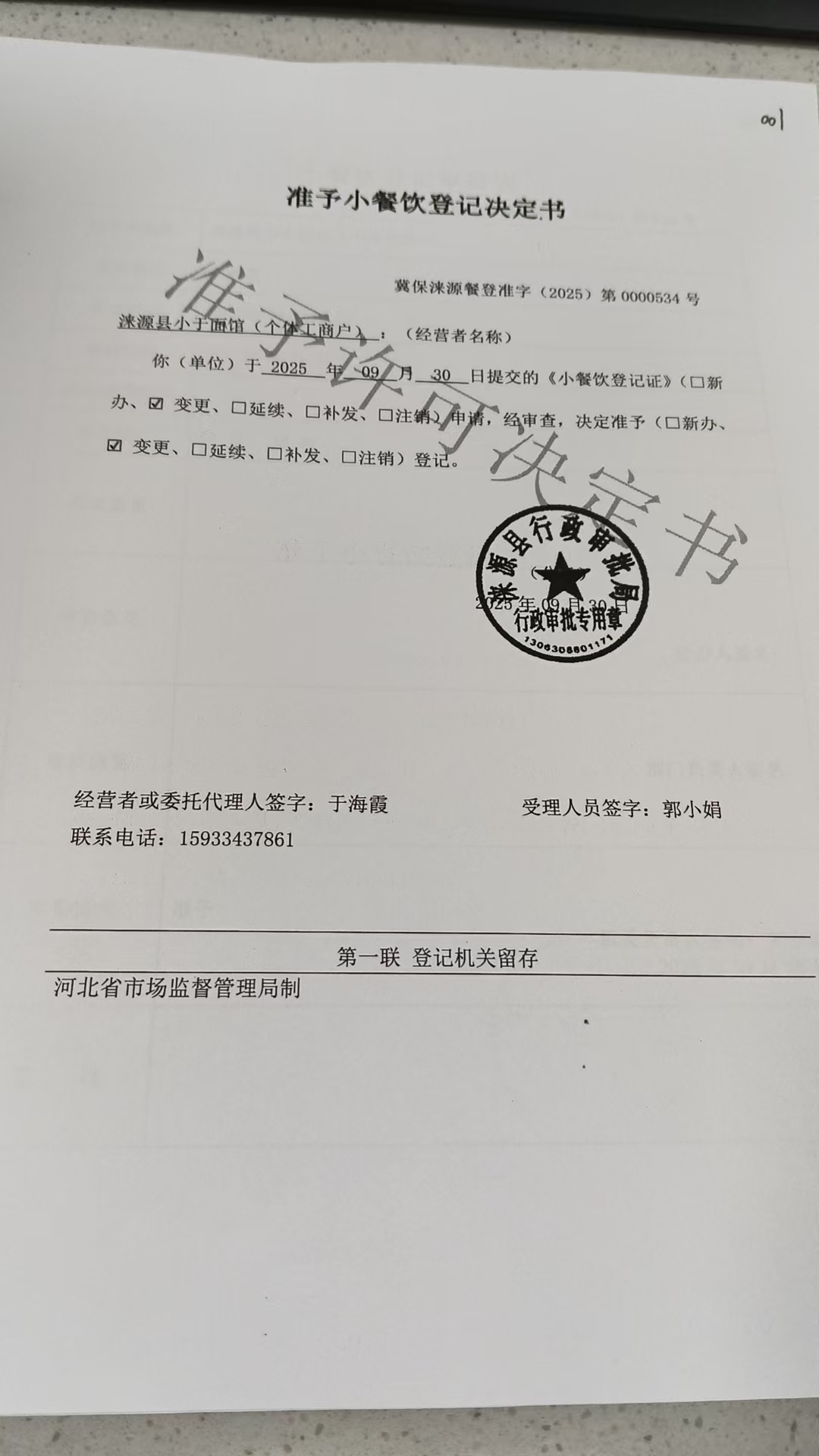 涞源县小于面馆准予小餐饮登记决定书.jpg