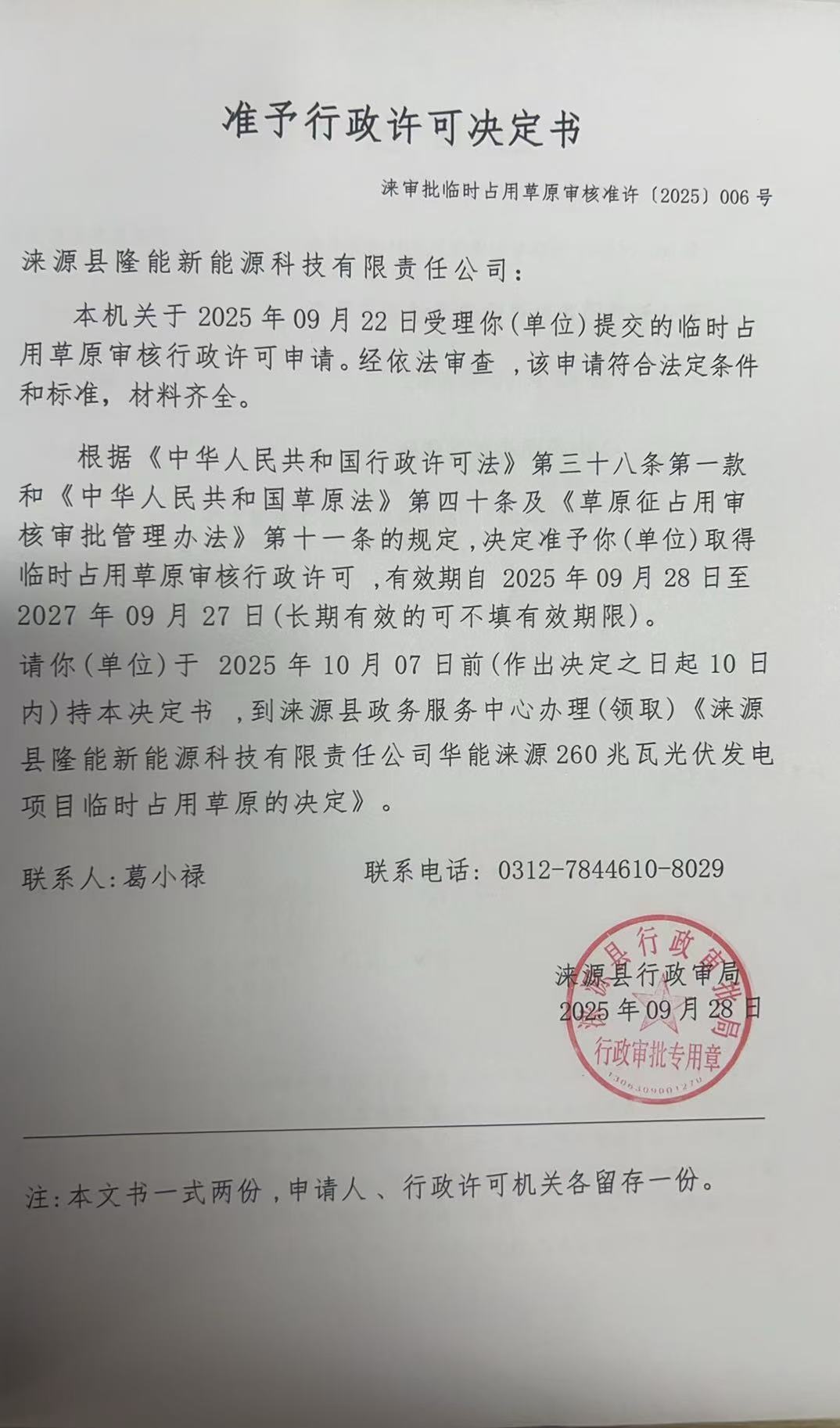 涞源县隆能新能源科技有限责任公司行政许可决定书.jpg